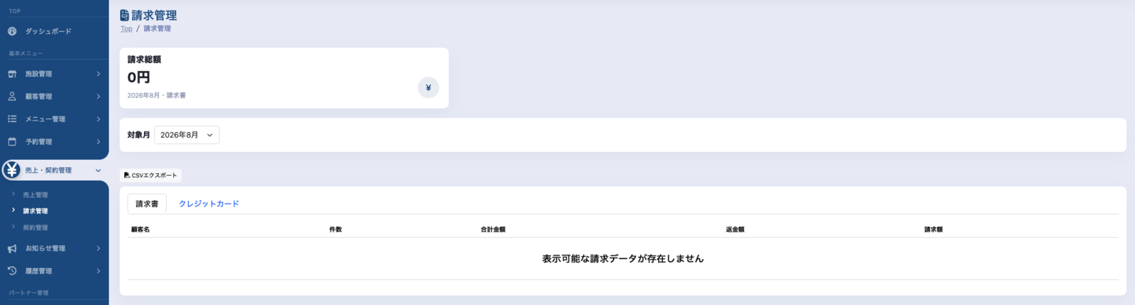 「請求管理」の画面（対象月と「請求書」「クレジットカード」のタブ）