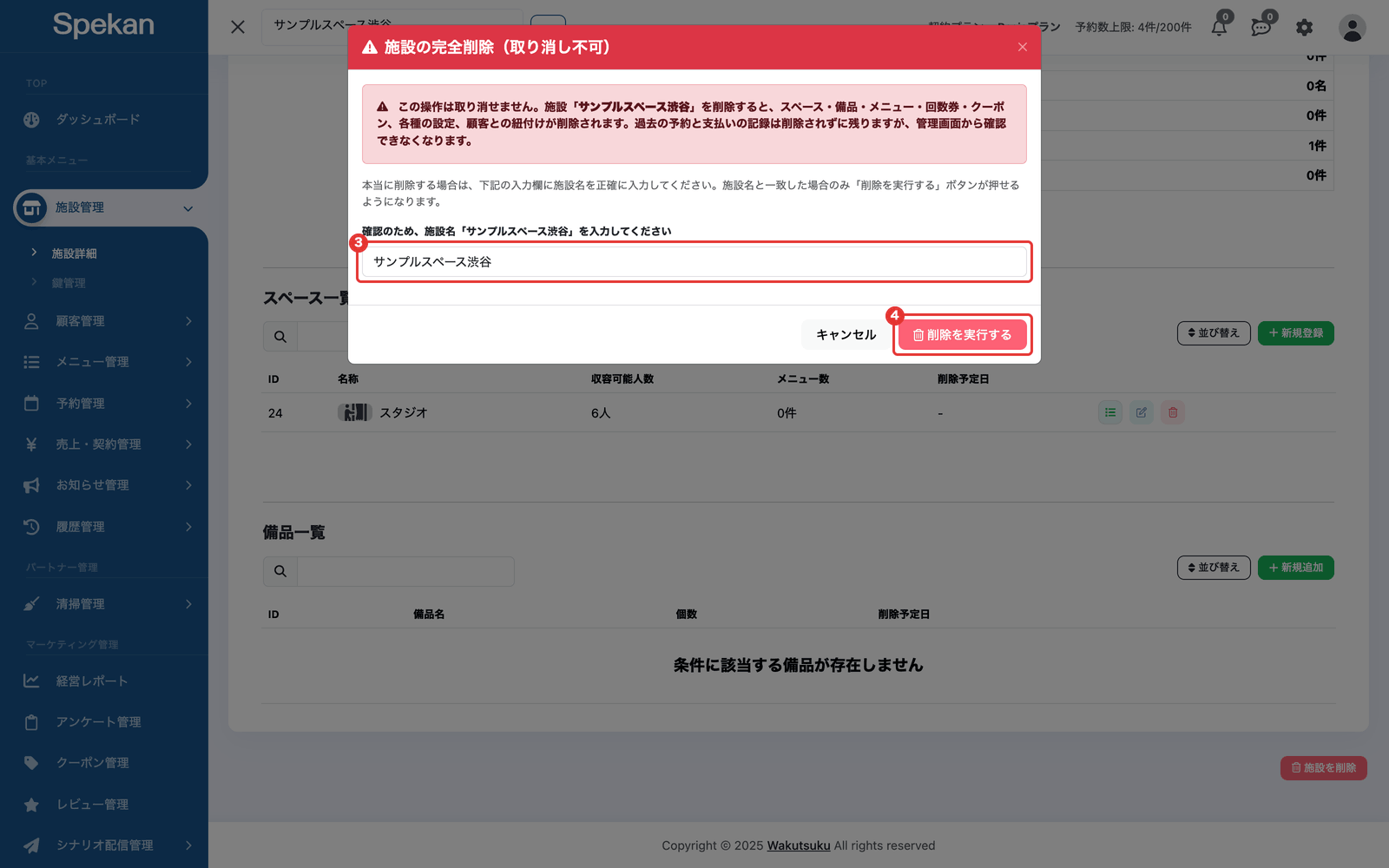 確認画面「施設の完全削除(取り消し不可)」。③施設名の入力欄と、④「削除を実行する」ボタン