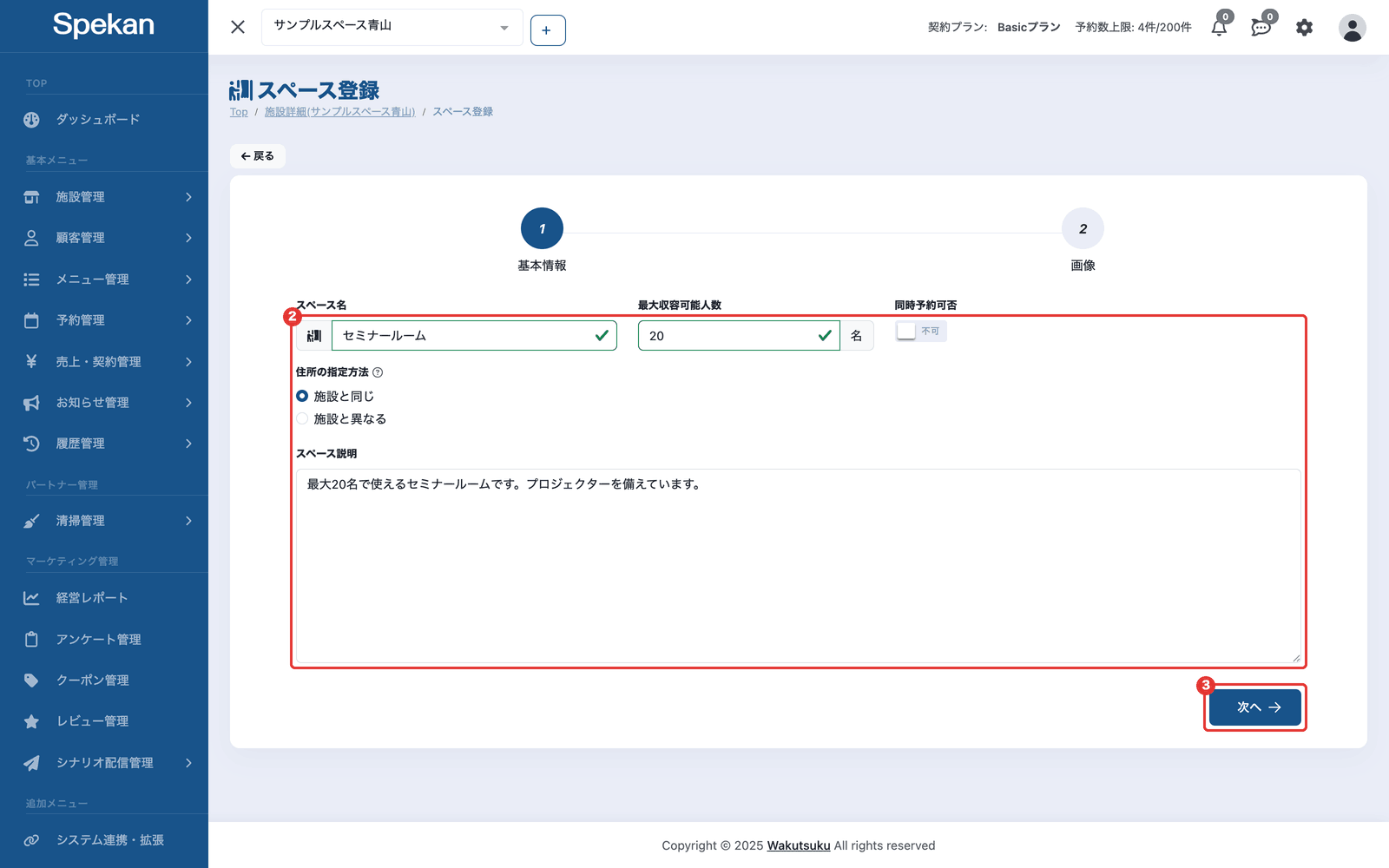 「スペース登録」の画面の「基本情報」。②スペース名・最大収容可能人数・同時予約可否・住所の指定方法・スペース説明の入力欄と、③「次へ」ボタン