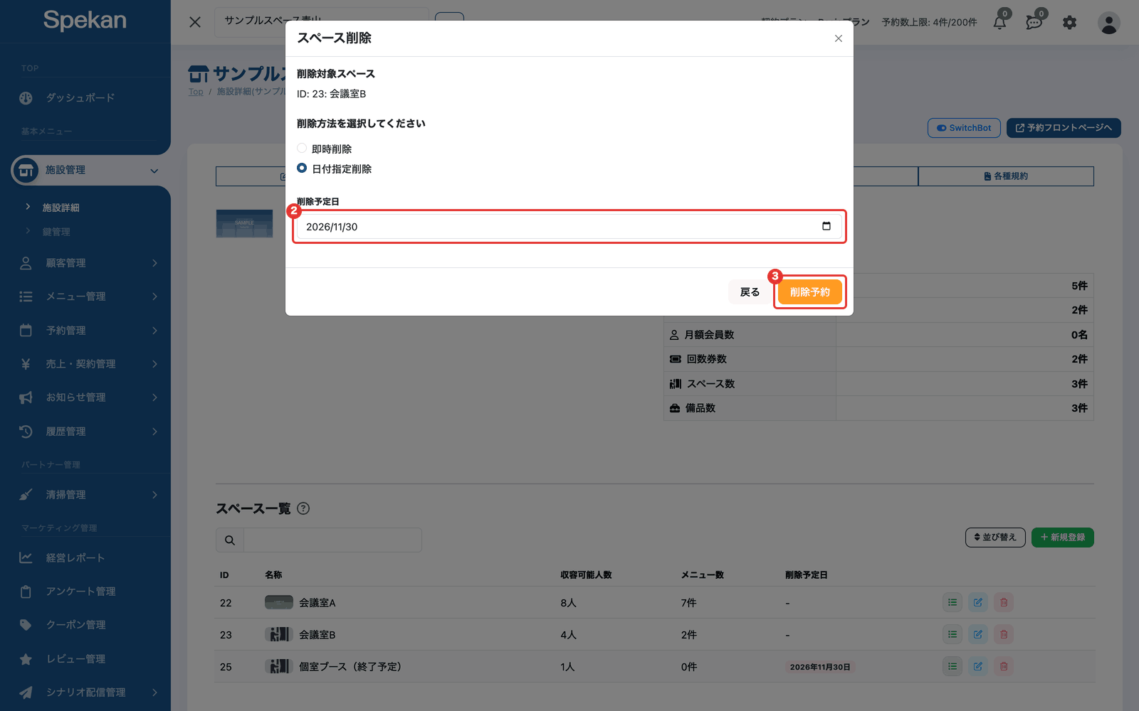 「スペース削除」の画面で「日付指定削除」を選んだ状態。②「削除予定日」の入力欄と、③「削除予約」ボタン