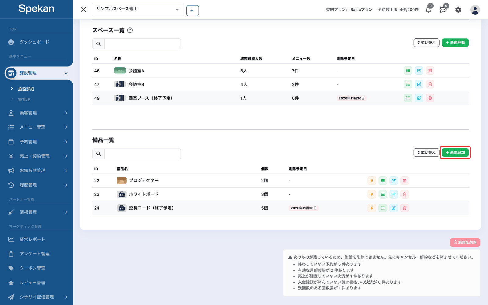 施設詳細の画面。「備品一覧」の右上にある「新規追加」ボタンを赤枠で示している
