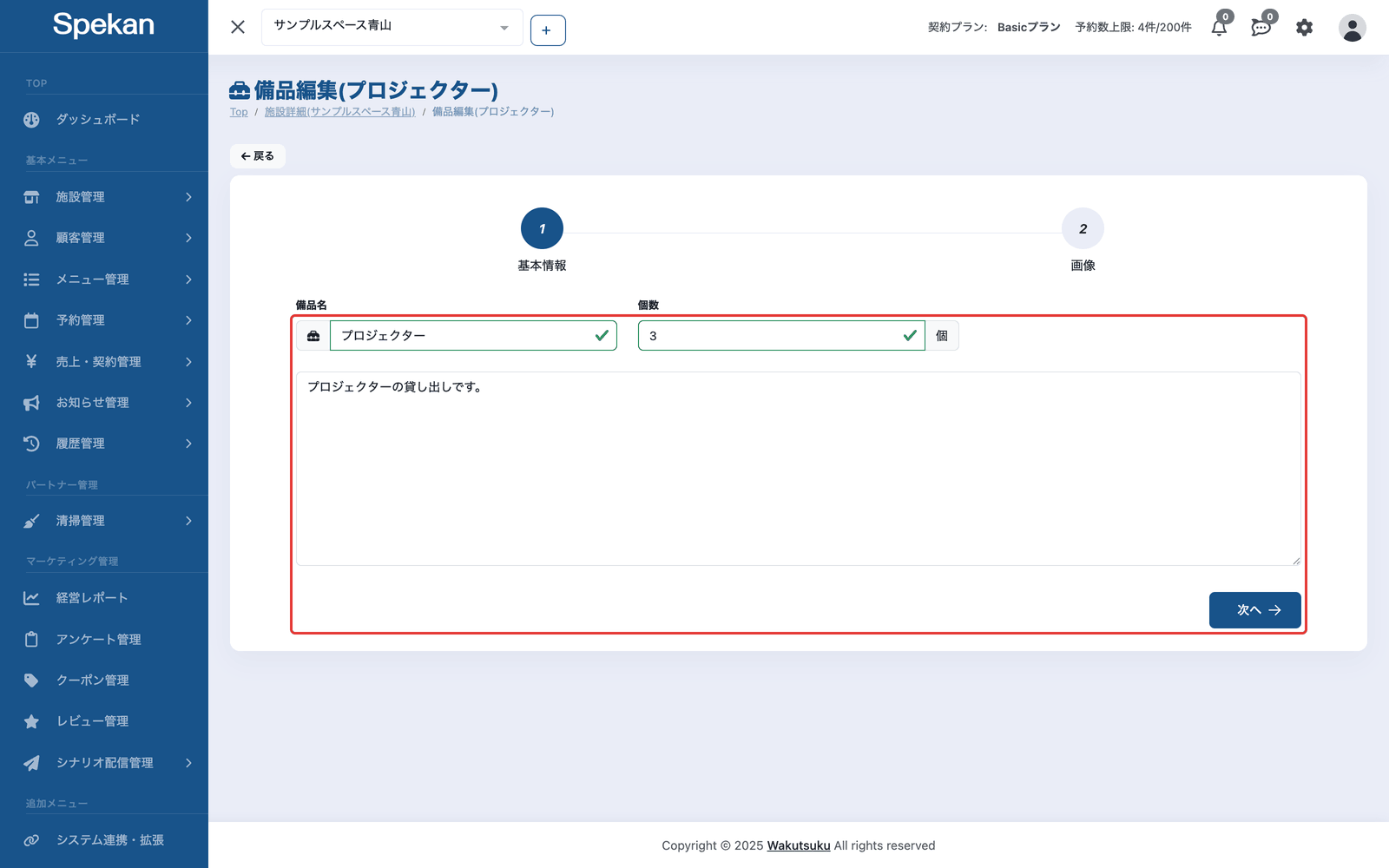 「備品編集」の画面の「基本情報」。備品名・個数・説明の入力欄と「次へ」ボタンを赤枠で示している