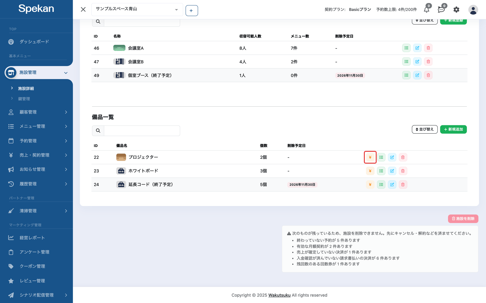 施設詳細の「備品一覧」。行の右にある¥アイコンを赤枠で示している