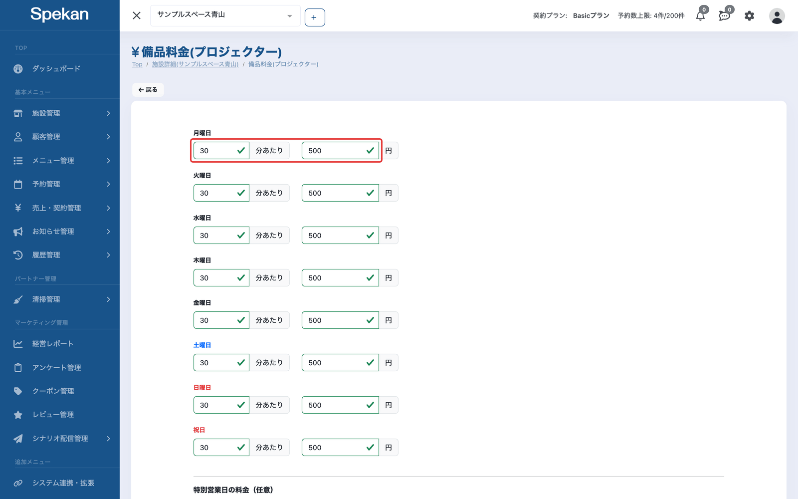 「備品料金」の画面。月曜日の「分あたり」と「円」の入力欄を赤枠で示している