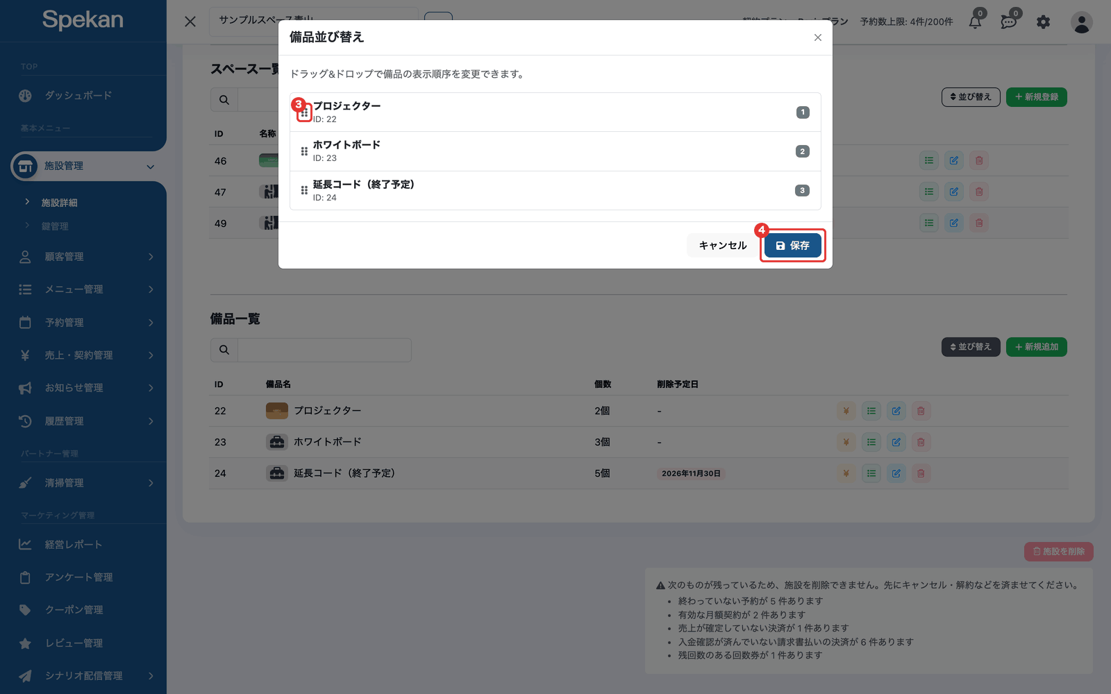 「備品並び替え」の画面。③各行の左にあるグリップと、④「保存」ボタン