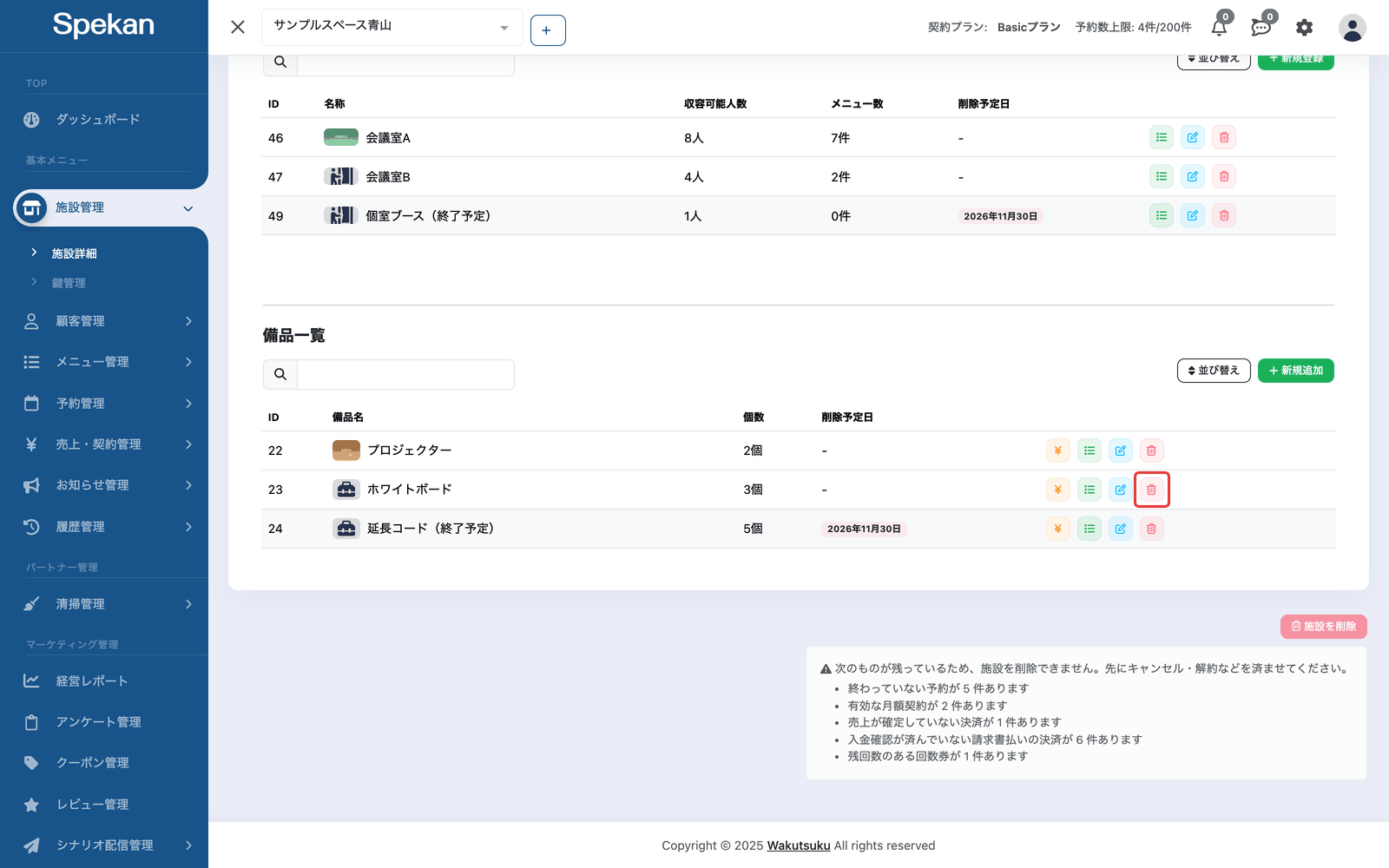 施設詳細の「備品一覧」。行の右にある削除アイコン(ごみ箱)を赤枠で示している