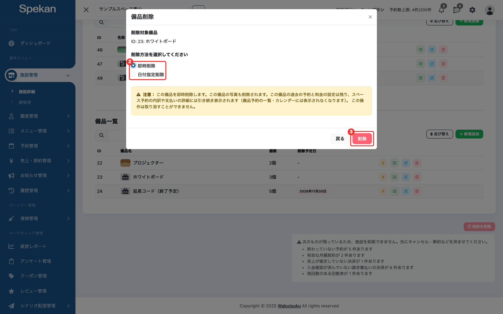 「備品削除」の画面で「即時削除」を選んだ状態。②削除方法(即時削除・日付指定削除)の選択と、③「削除」ボタン