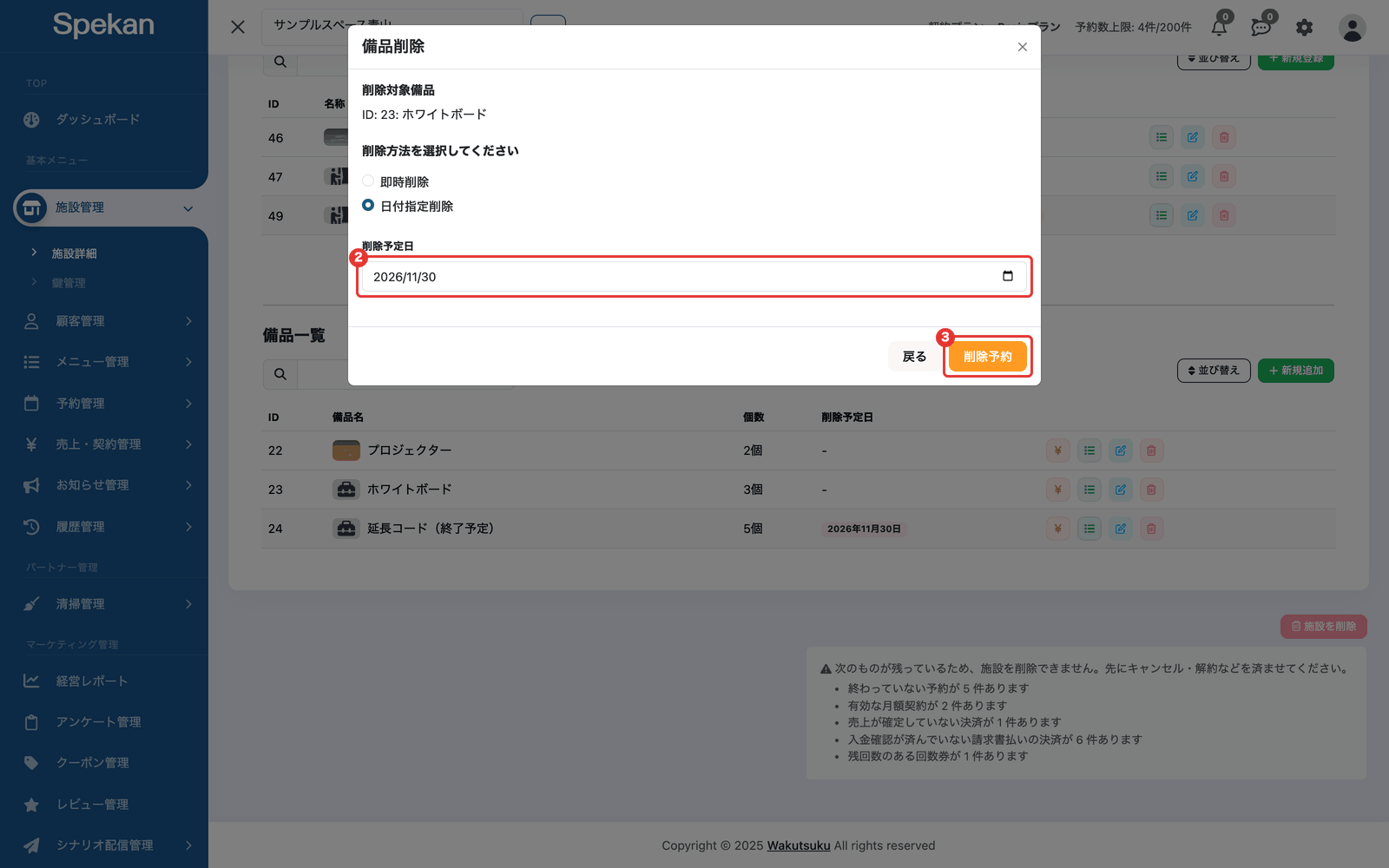 「備品削除」の画面で「日付指定削除」を選んだ状態。②「削除予定日」の入力欄と、③「削除予約」ボタン