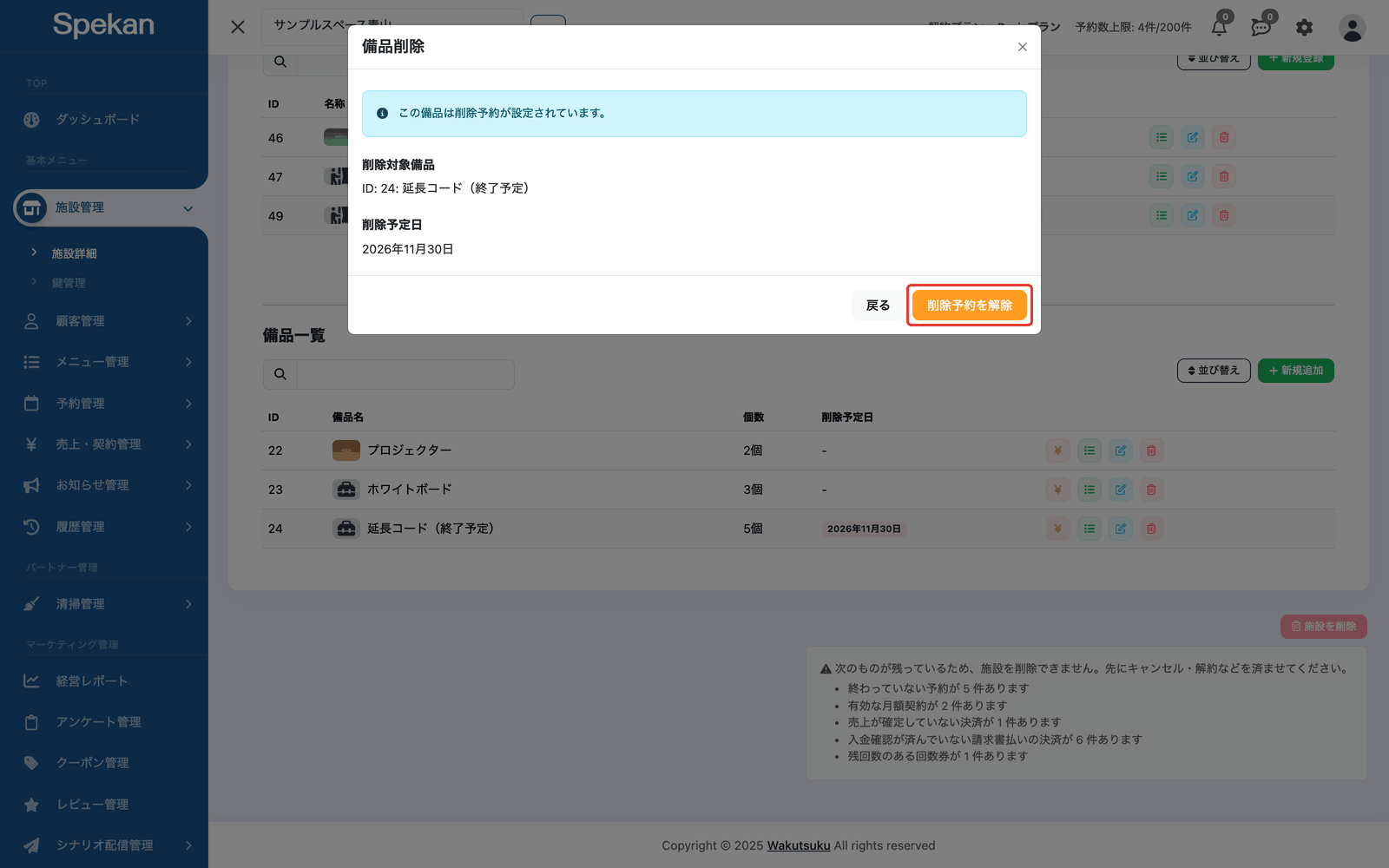 削除予約が設定された備品の「備品削除」の画面。「削除予約を解除」ボタンを赤枠で示している