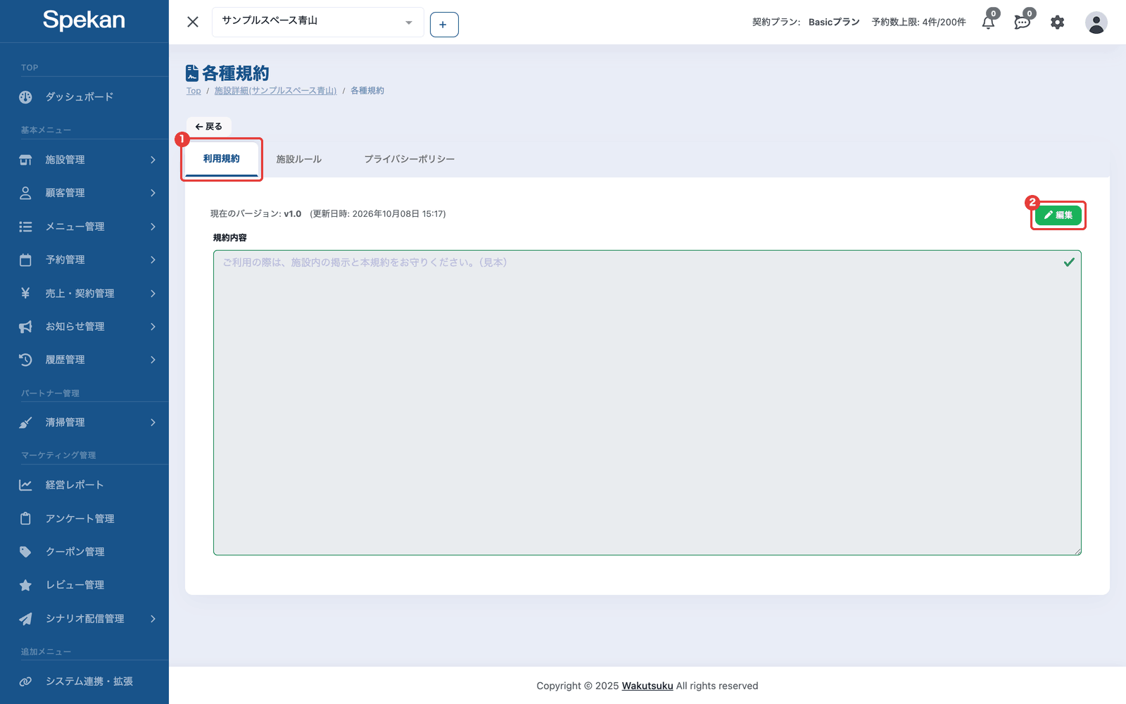 「各種規約」の画面。①「利用規約」タブと、②「編集」ボタン