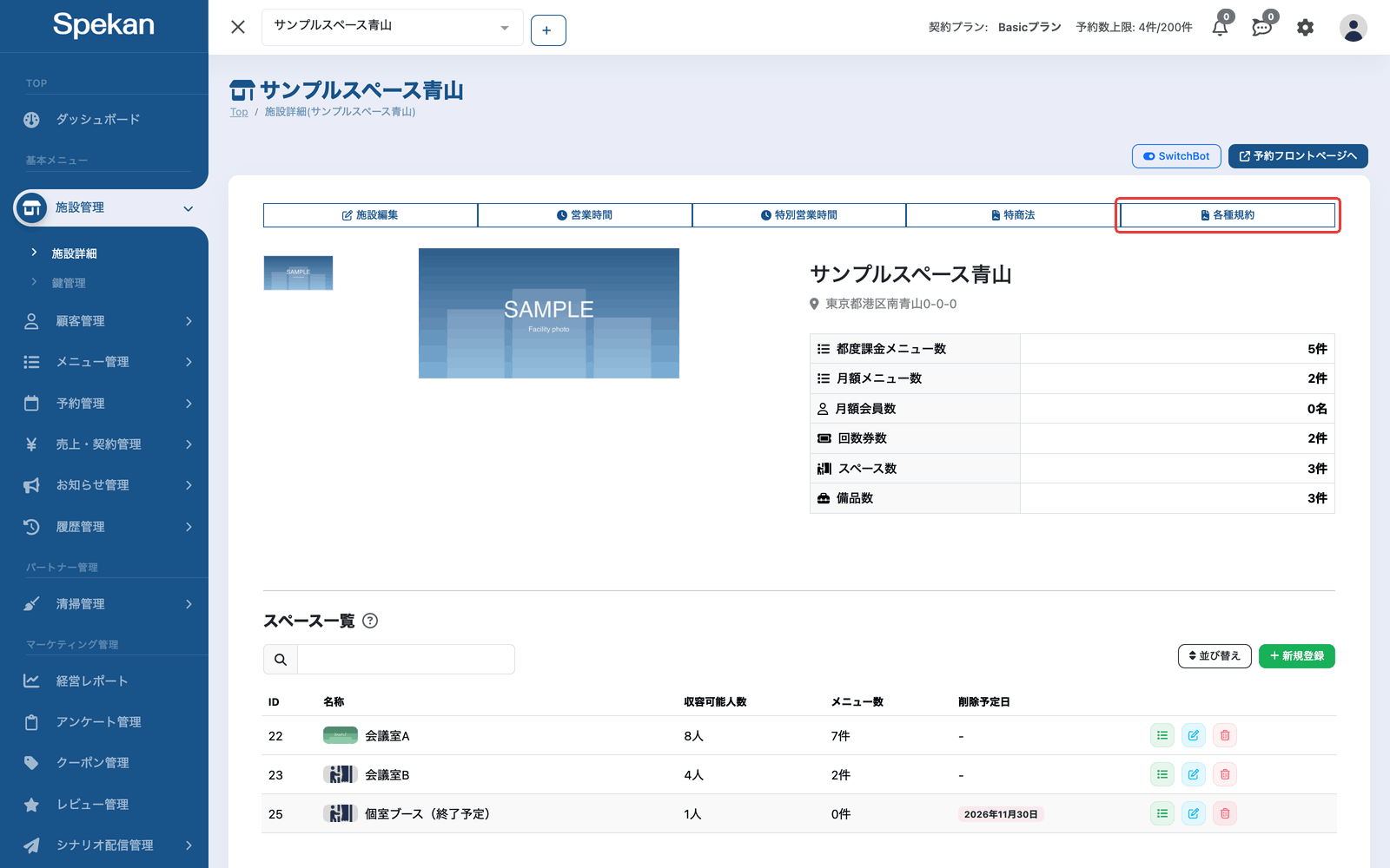 施設詳細の画面。上部に並ぶボタンのうち「各種規約」を赤枠で示している