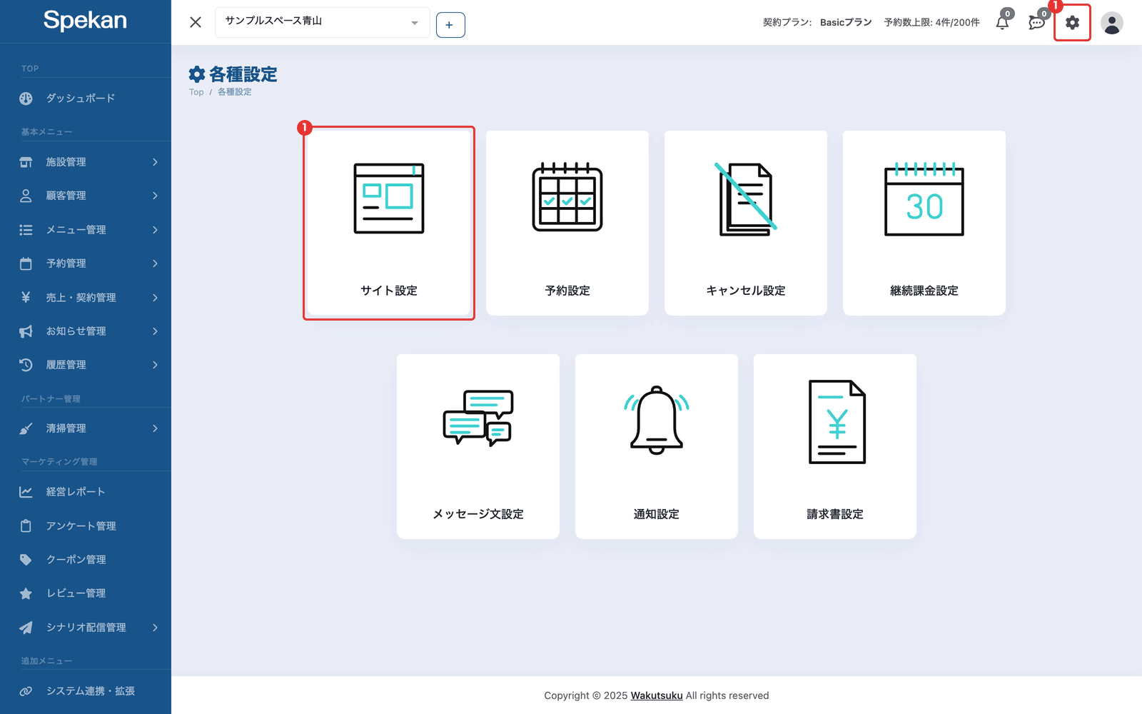 「各種設定」の画面。右上の歯車アイコンと「サイト設定」