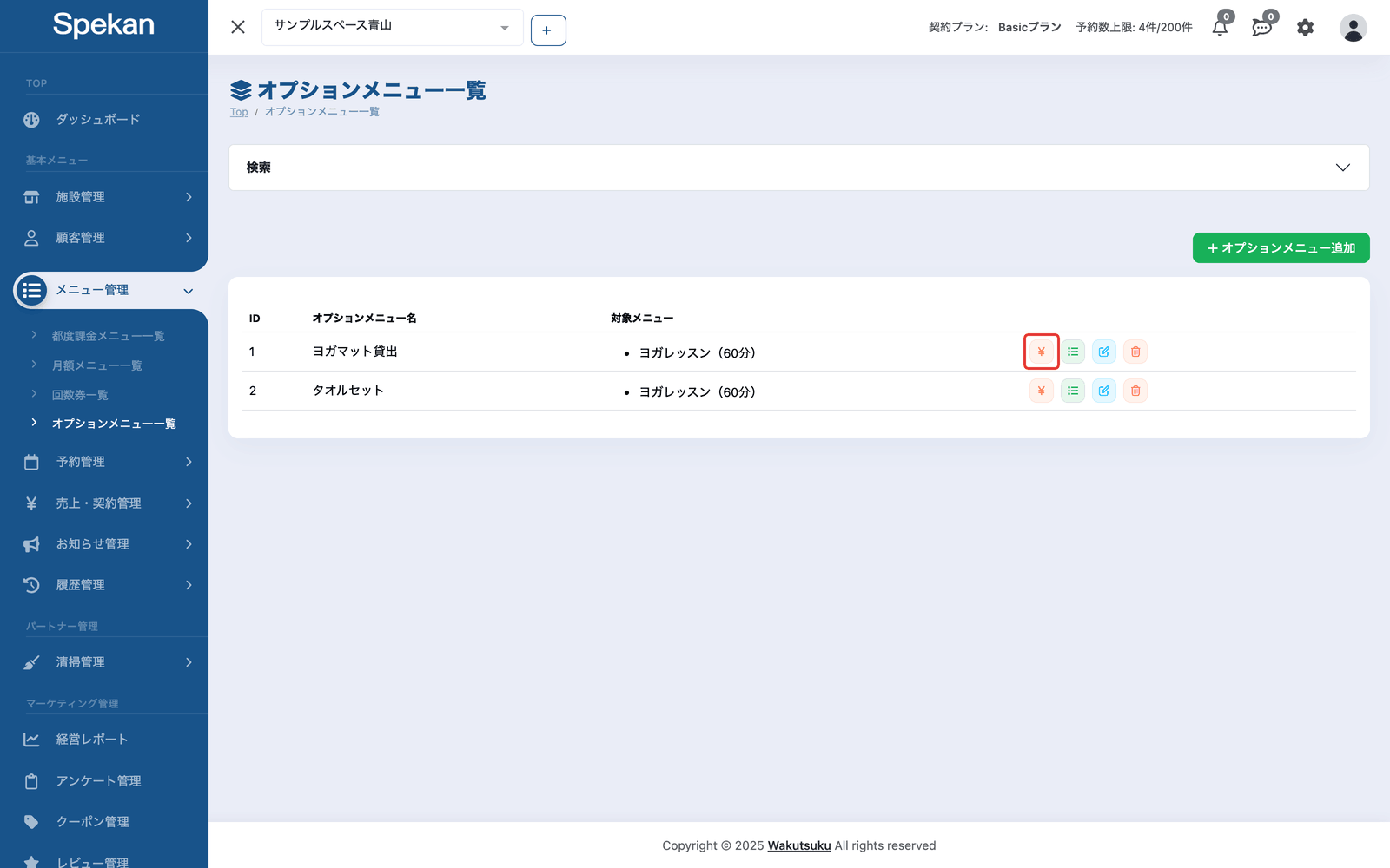 「オプションメニュー一覧」の行にある ¥ アイコンを赤枠で示している