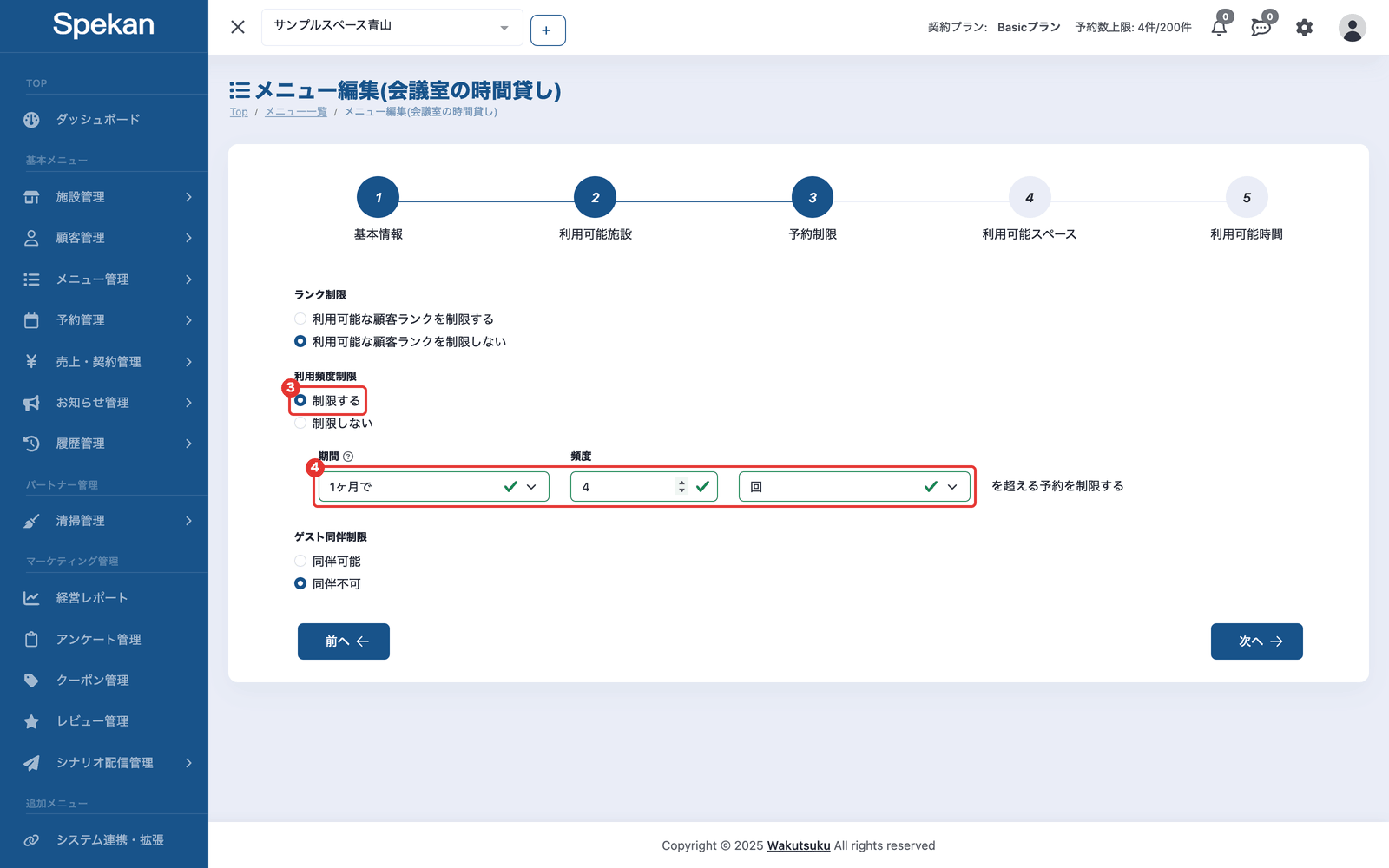 「予約制限」ステップ。③「利用頻度制限」の「制限する」と、④期間・頻度・単位の入力欄