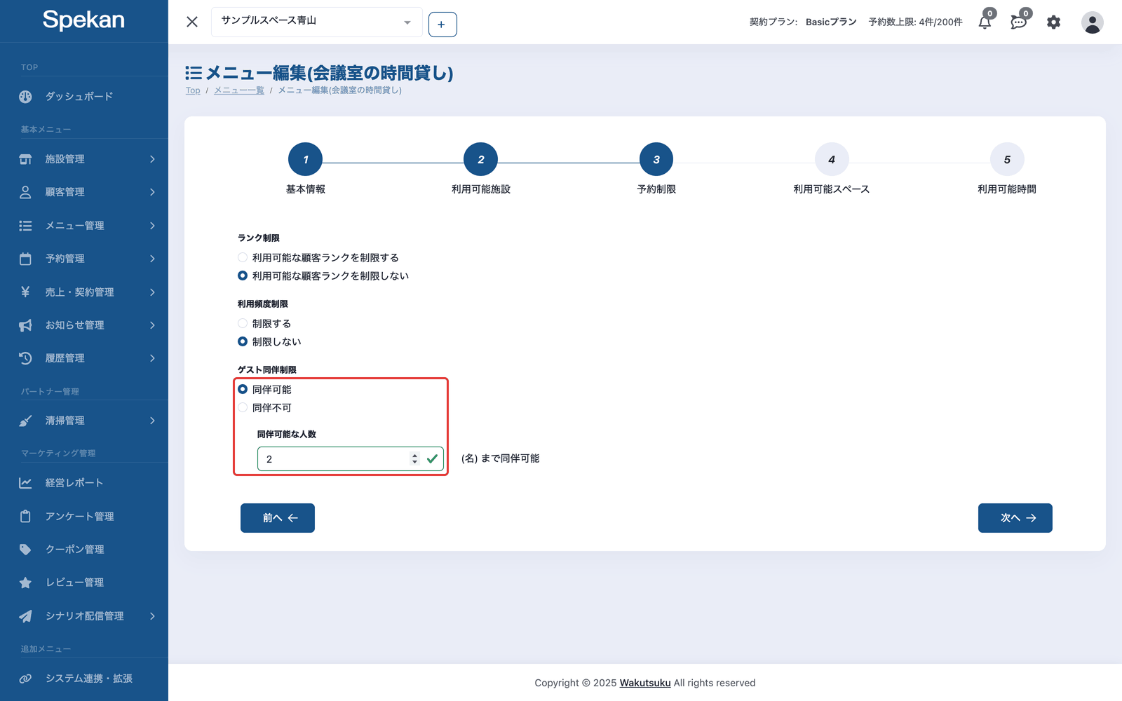 「予約制限」ステップの「ゲスト同伴制限」。「同伴可能」を選び、「同伴可能な人数」を入力している