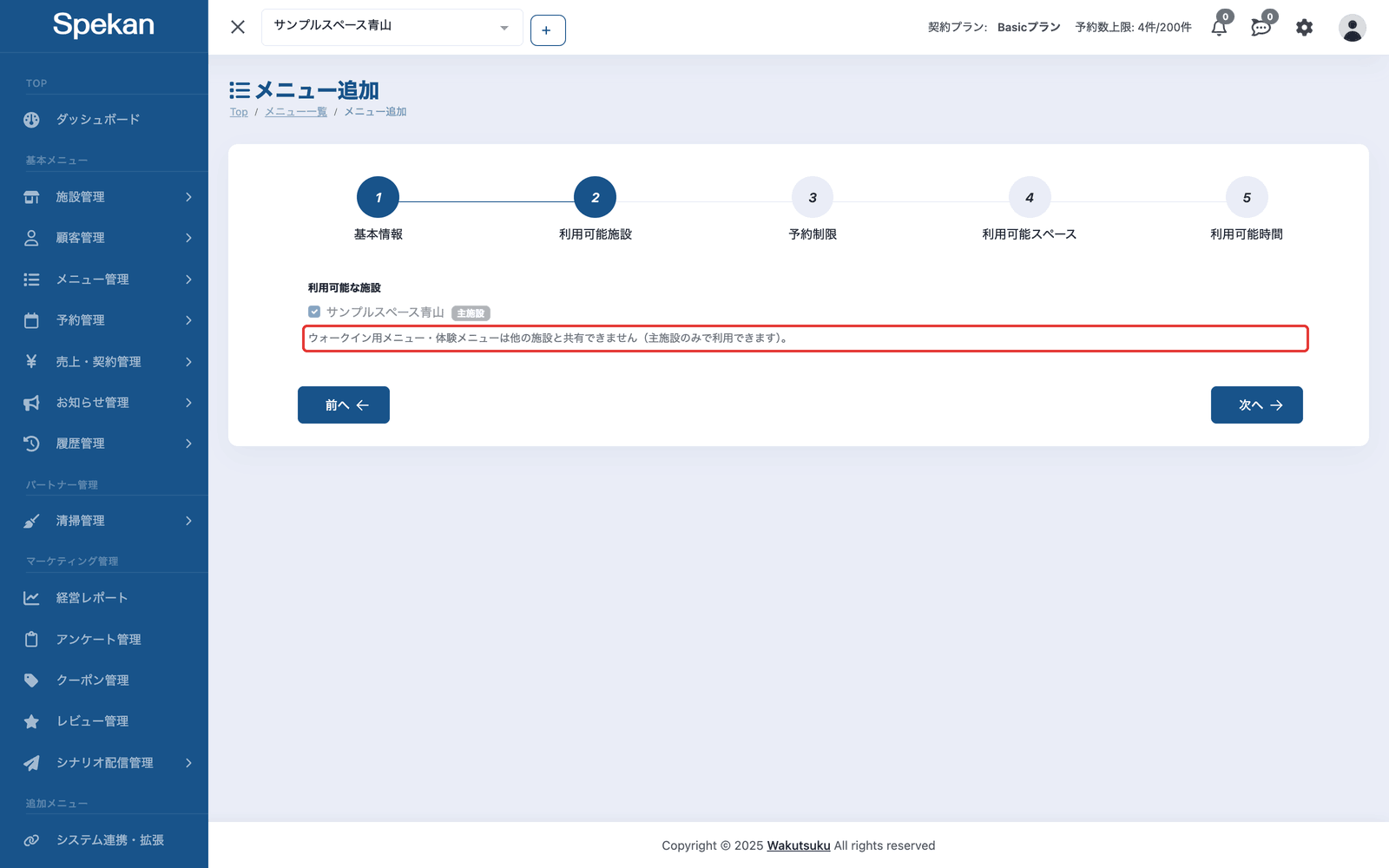 「利用可能施設」ステップ。体験メニューは他の施設と共有できないという注記を赤枠で示している