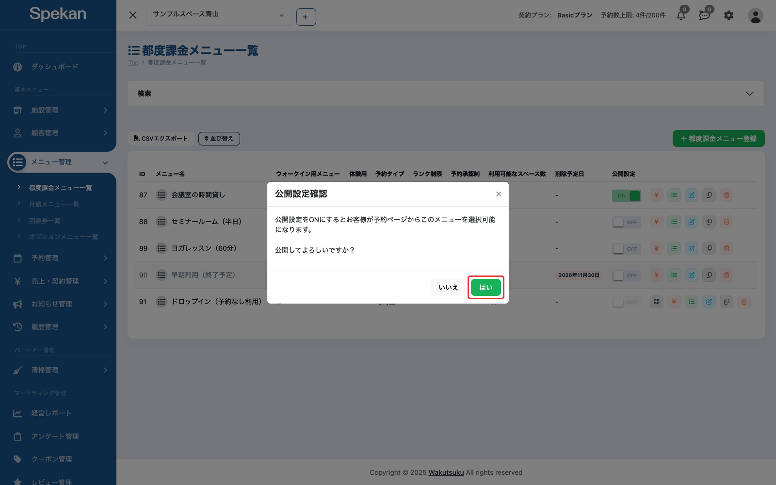 「公開設定確認」の画面。「はい」ボタンを赤枠で示している