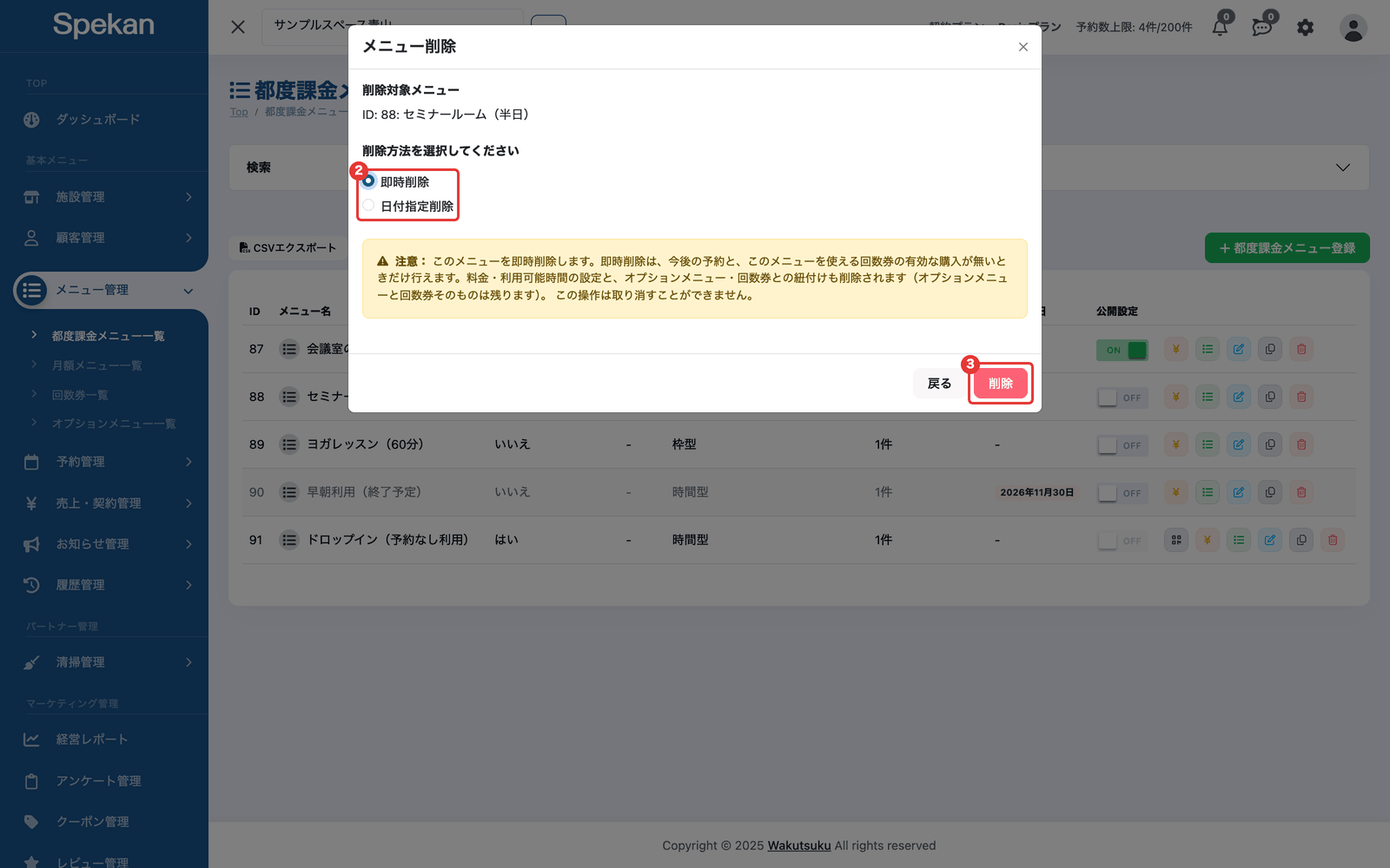 「メニュー削除」の画面。②削除方法(即時削除・日付指定削除)の選択と、③「削除」ボタン