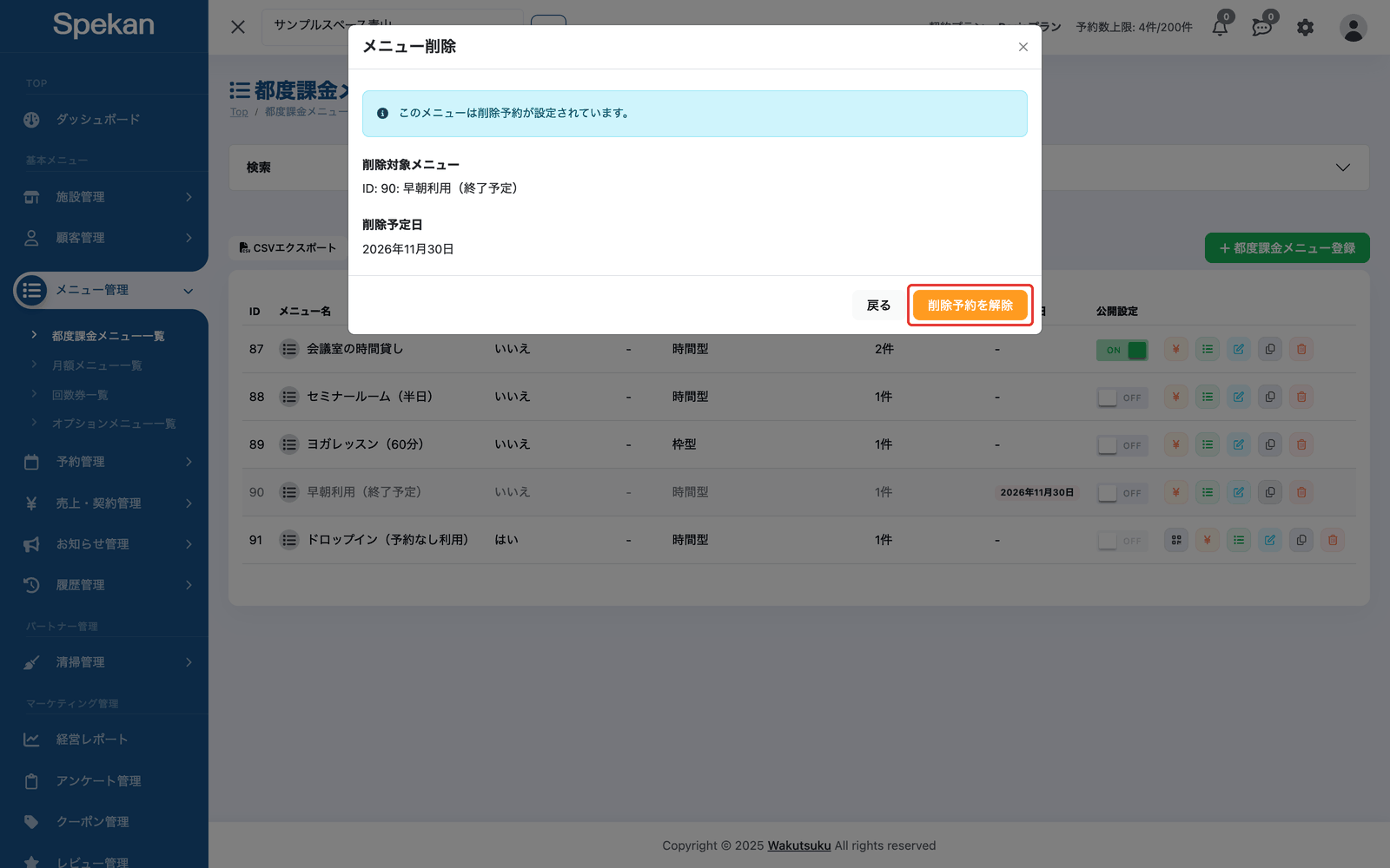 削除予約が設定されたメニューの「メニュー削除」の画面。「削除予約を解除」ボタンを赤枠で示している