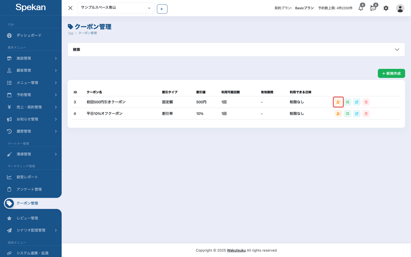 「クーポン管理」の行にある人型のアイコン(人と+のマーク)を赤枠で示している