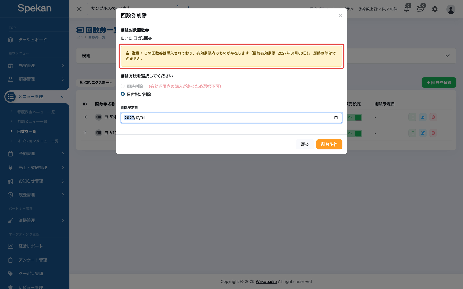 「回数券削除」の画面。有効な購入が残っていることと最終有効期限を示す注意を赤枠で示している