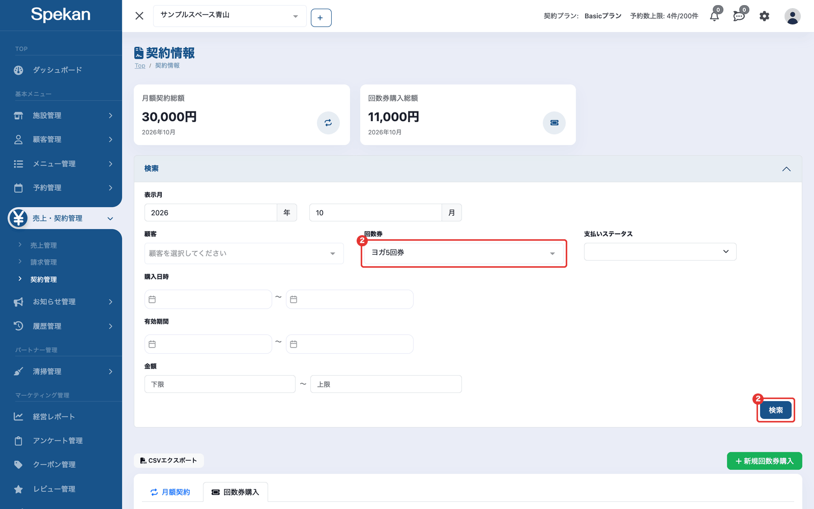 「契約管理」の「検索」を開いたところ。「回数券」の選択欄と「検索」ボタンを赤枠で示している