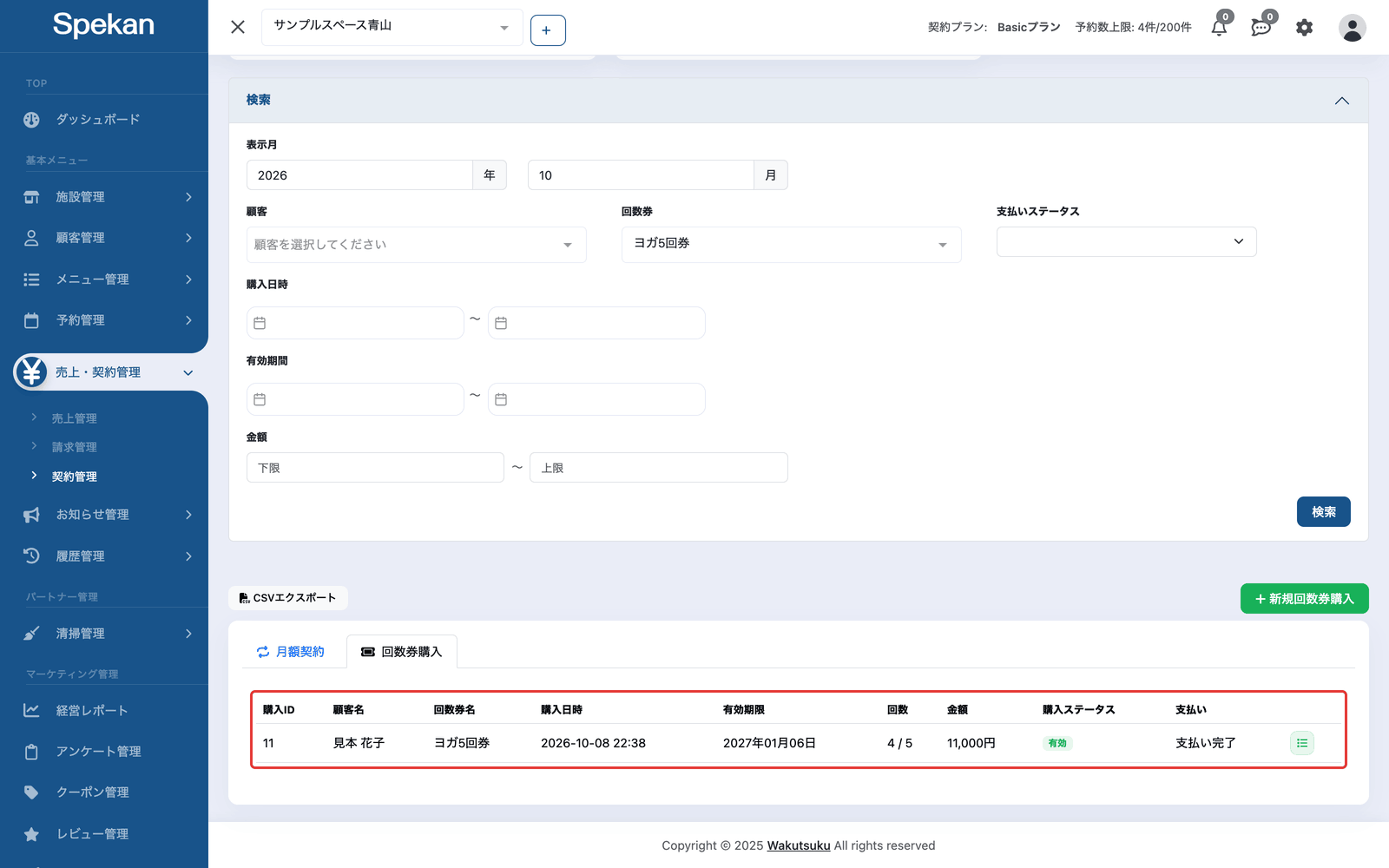 「契約管理」の画面で「回数券」を選んで検索した結果。購入の一覧を赤枠で示している
