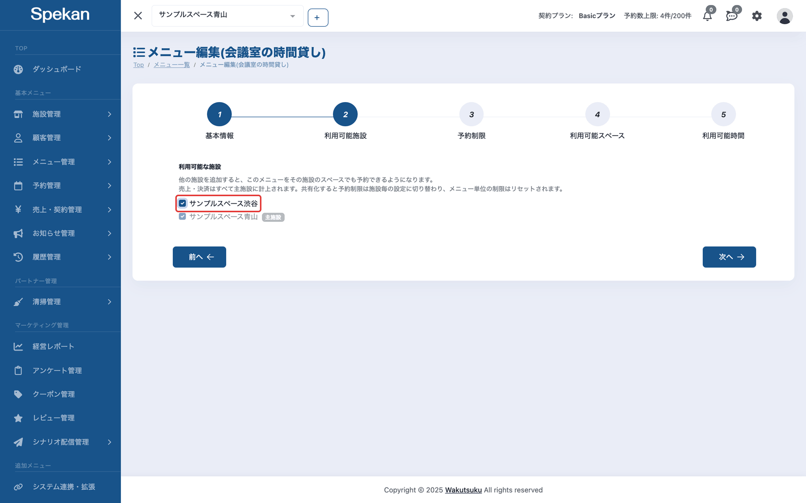 「利用可能施設」ステップ。共有先の施設「サンプルスペース渋谷」にチェックを入れている