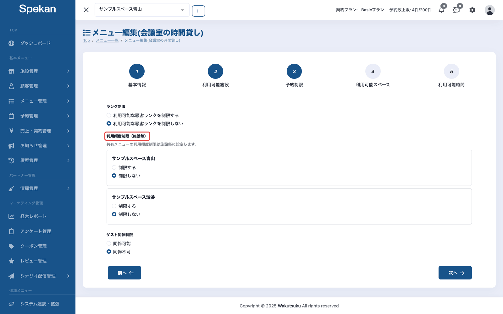 「予約制限」ステップ。「利用頻度制限(施設毎)」に施設ごとの枠が表示されている