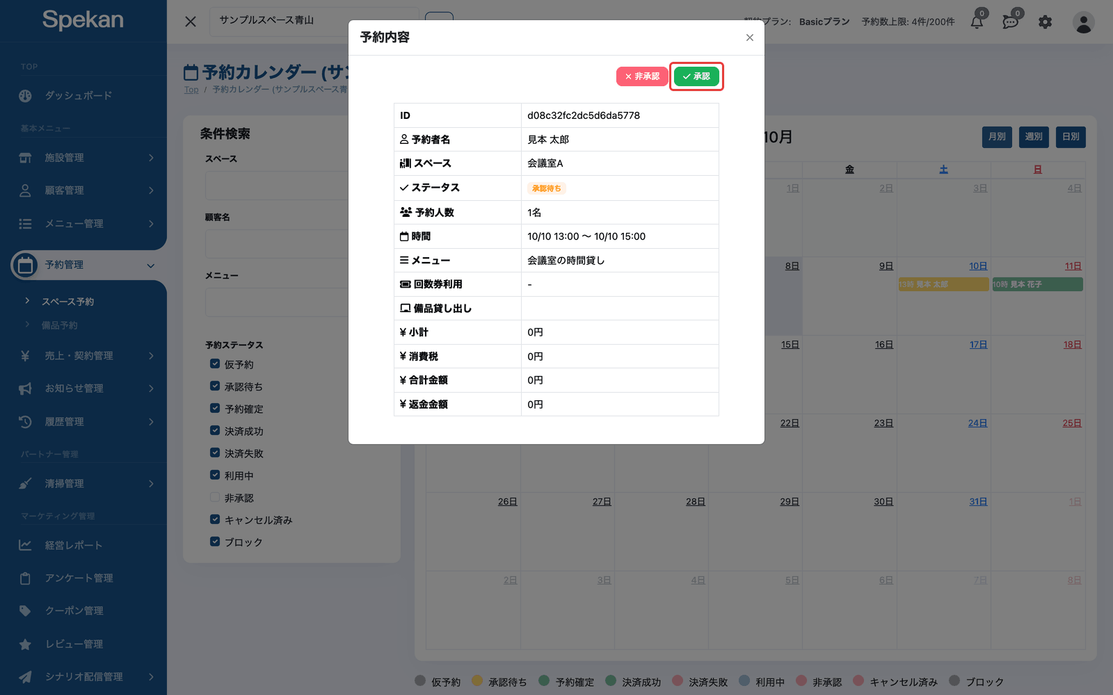 承認待ちの予約の「予約内容」の画面。右上に「非承認」と「承認」のボタンがあり、「承認」に枠が付いている