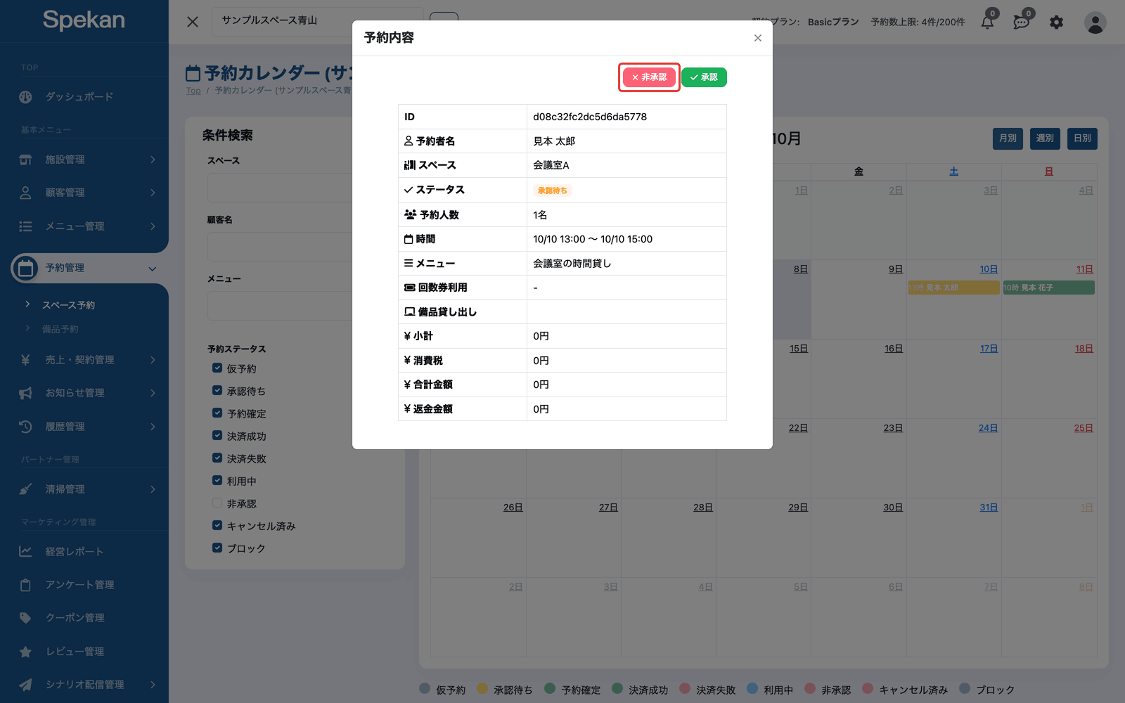 承認待ちの予約の「予約内容」の画面。右上の「非承認」ボタンに枠が付いている
