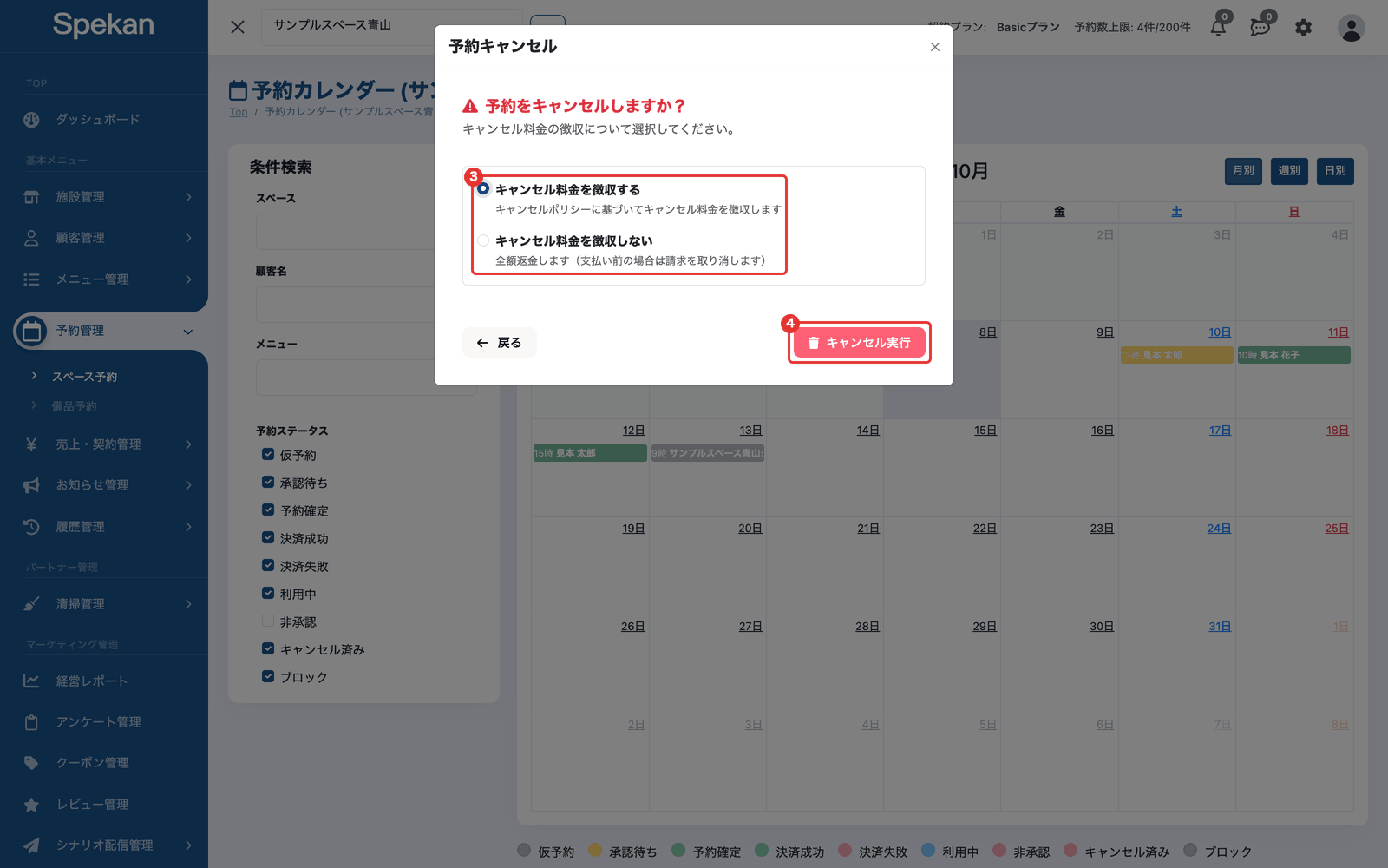 「予約キャンセル」の画面。キャンセル料金を徴収する・徴収しないの選択肢と「キャンセル実行」ボタンに枠が付いている