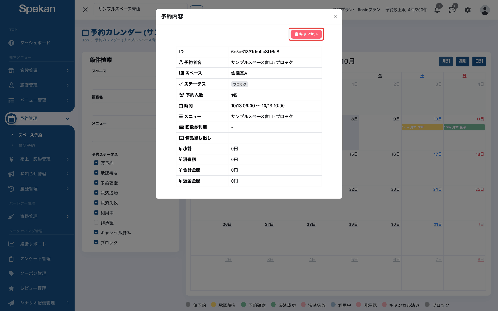 ブロック枠の「予約内容」の画面。右上の「キャンセル」ボタンに枠が付いている