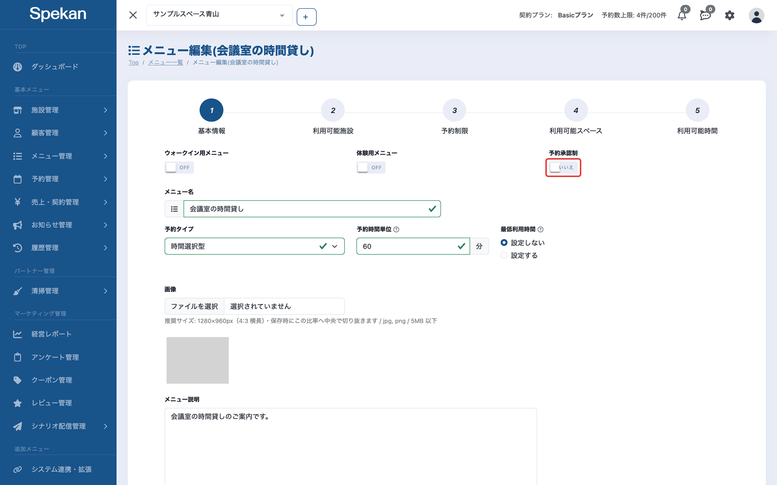 メニュー編集の「基本情報」タブ。「予約承認制」のトグルに枠が付いている