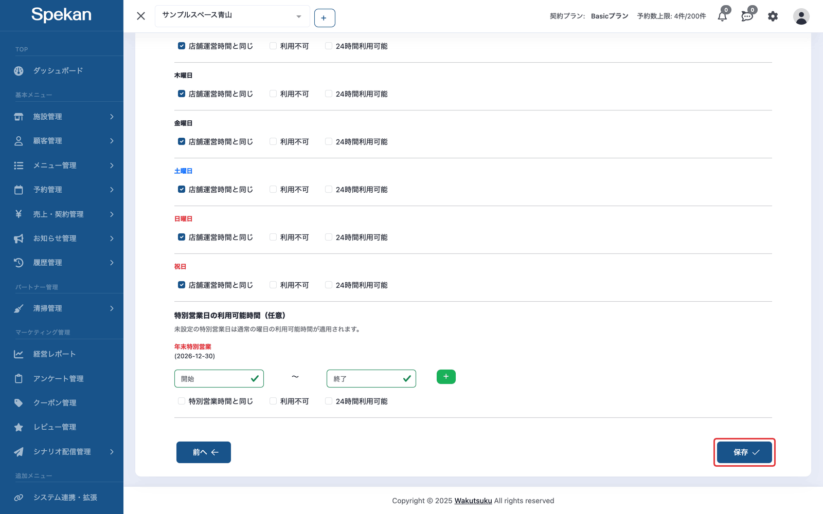 メニュー編集の最後のタブ「利用可能時間」。右下の「保存」ボタンに枠が付いている