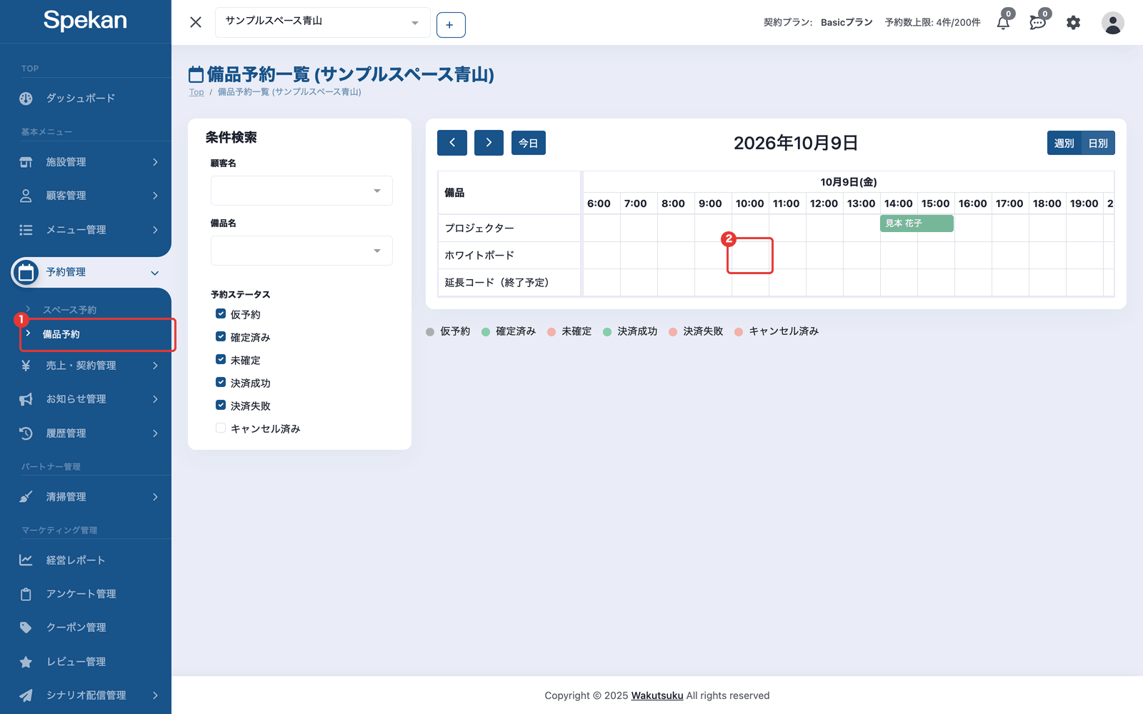 「備品予約一覧」の画面(行が備品、列が時刻の表)。サイドバーの「備品予約」と、備品の行の時刻のマスに枠が付いている