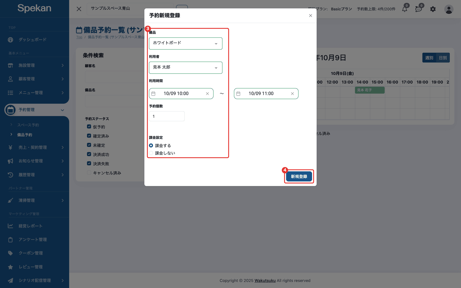 備品予約の「予約新規登録」の画面。備品から課金設定までの入力欄と「新規登録」ボタンに枠が付いている
