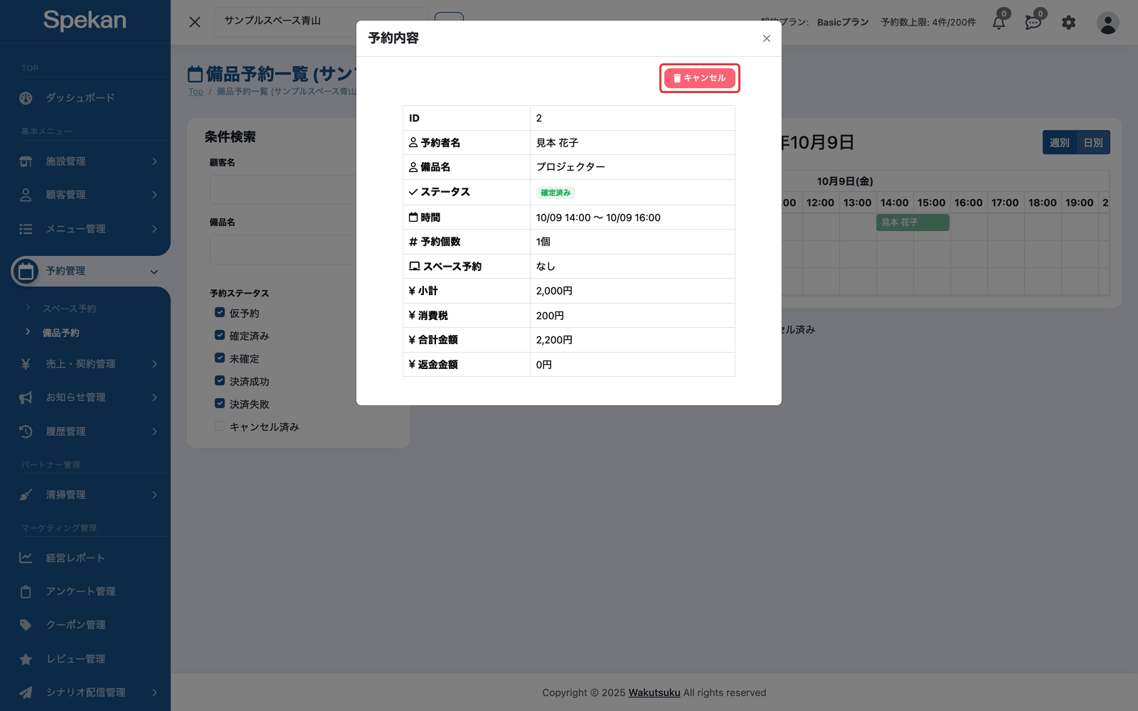 備品予約の「予約内容」の画面。右上の「キャンセル」ボタンに枠が付いている
