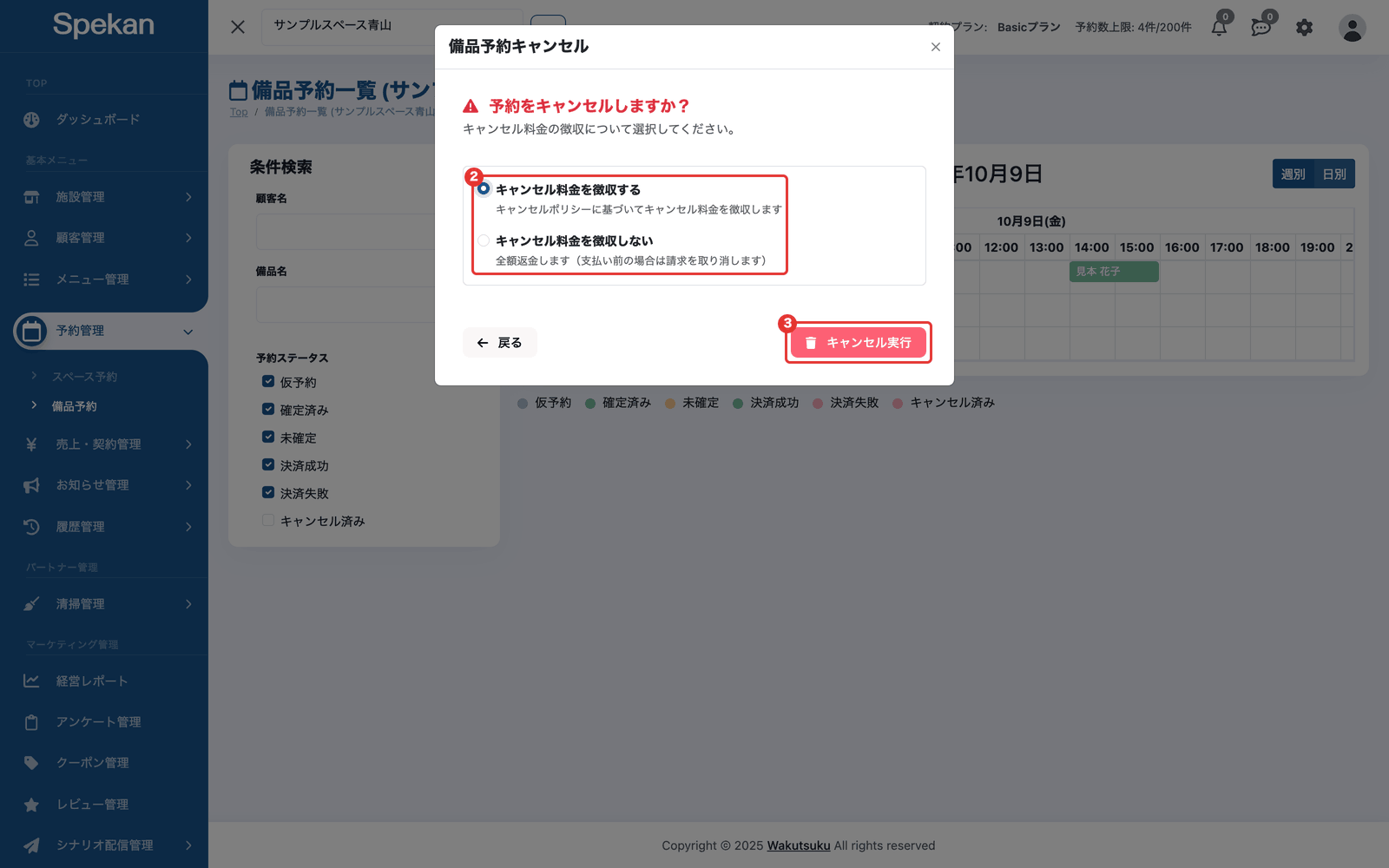 「備品予約キャンセル」の画面。キャンセル料金を徴収する・徴収しないの選択肢と「キャンセル実行」ボタンに枠が付いている