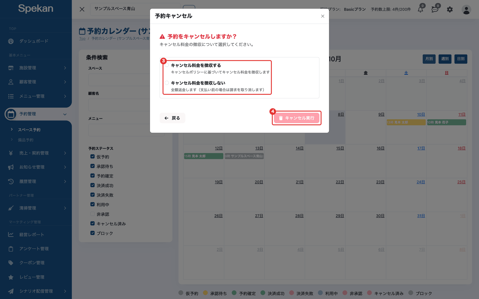 「予約キャンセル」の画面。③「キャンセル料金を徴収する」「キャンセル料金を徴収しない」の選択肢と、④「キャンセル実行」ボタン