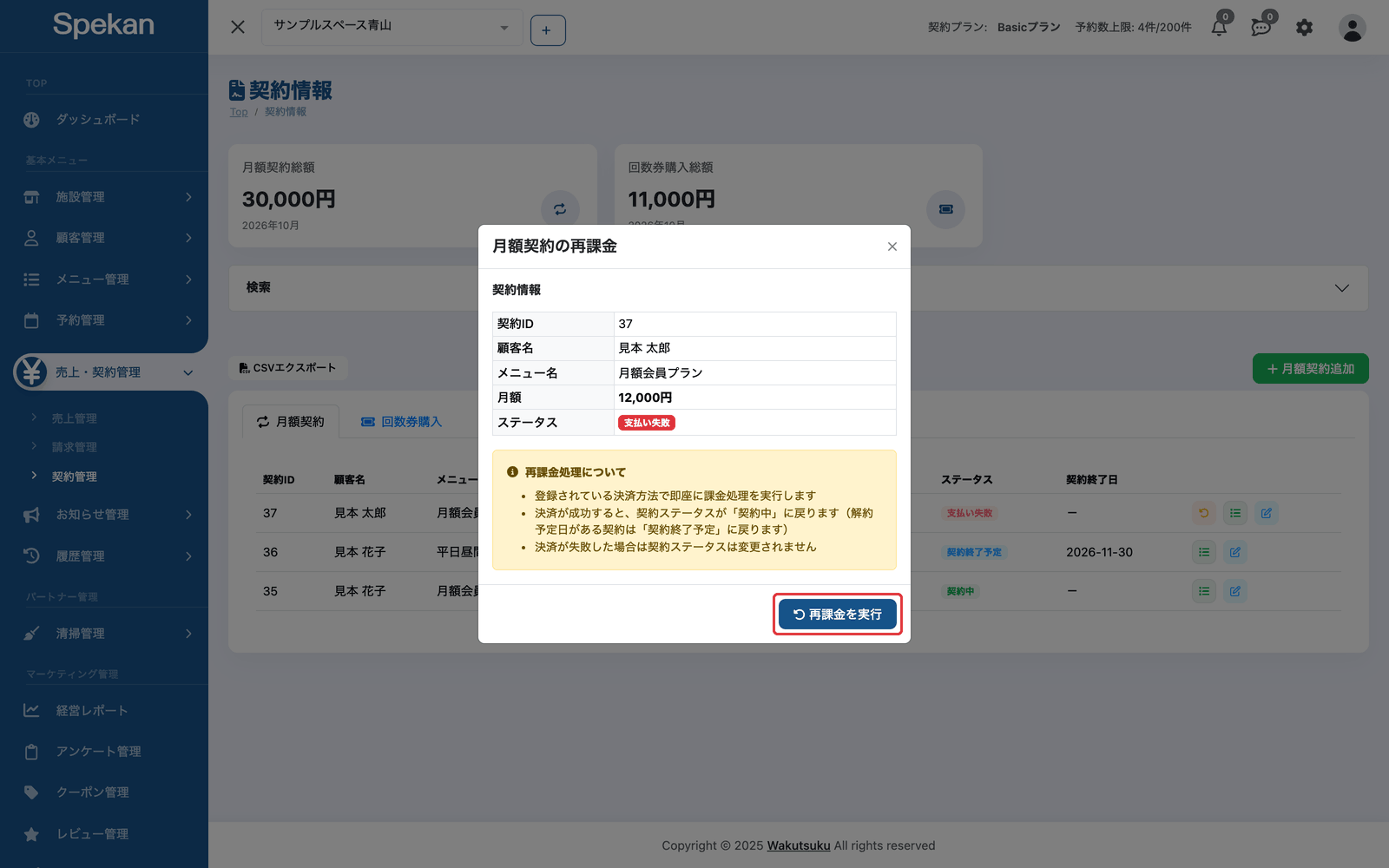 「月額契約の再課金」の画面。契約ID・顧客名・メニュー名・月額・ステータスと、右下の「再課金を実行」ボタン