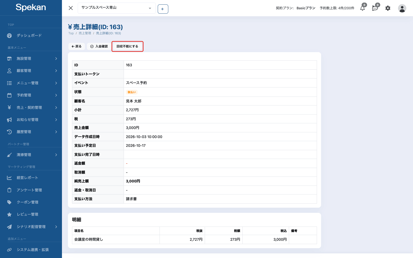 「売上詳細」の画面。上部の「戻る」「入金確認」の隣にある「回収不能にする」ボタンを赤枠で示している