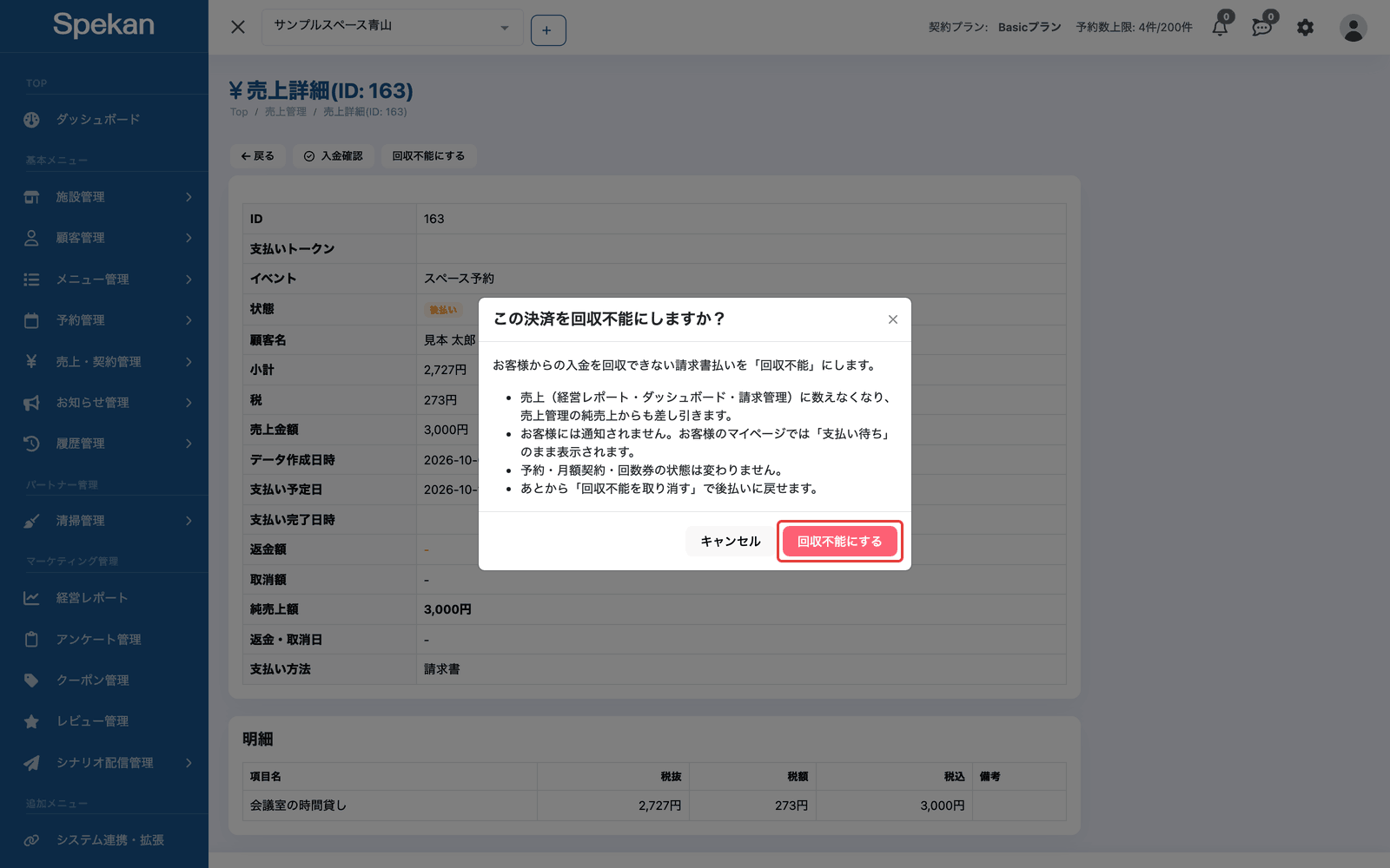 「この決済を回収不能にしますか?」の確認のダイアログ。右下の「回収不能にする」ボタンを赤枠で示している