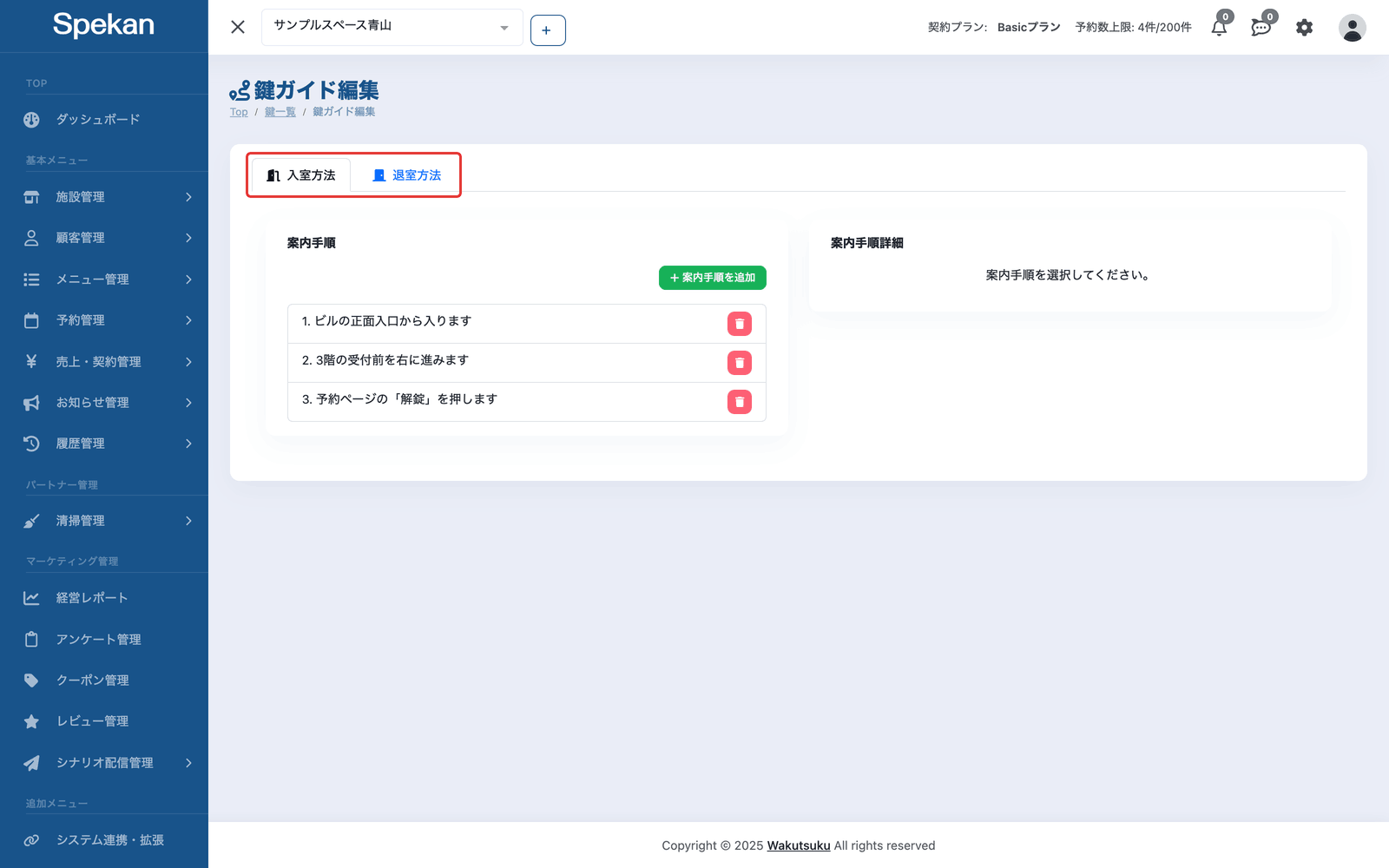 「鍵ガイド編集」の画面上部にある「入室方法」「退室方法」のタブ