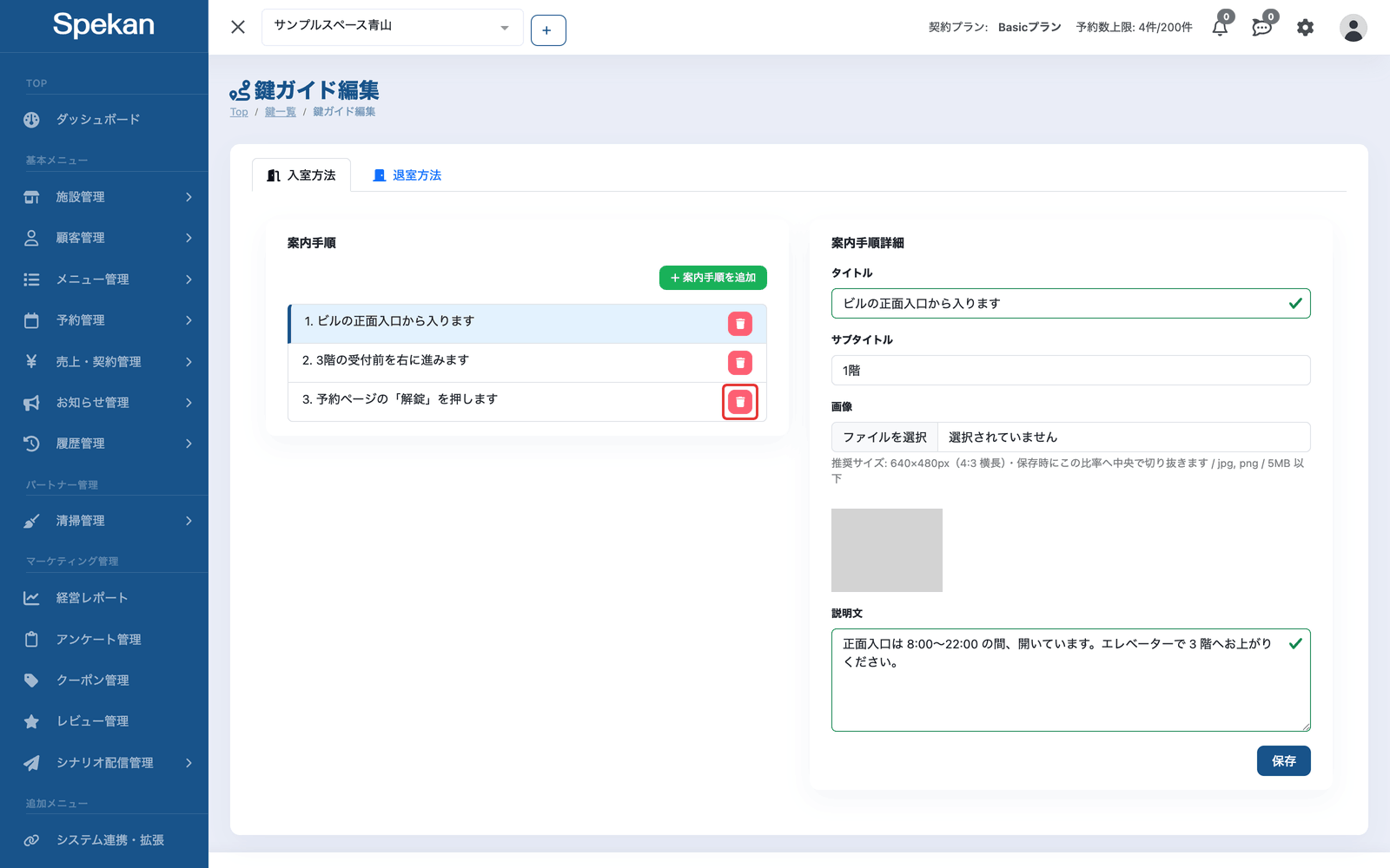 「案内手順」の一覧の、各ステップの右端にあるゴミ箱アイコン