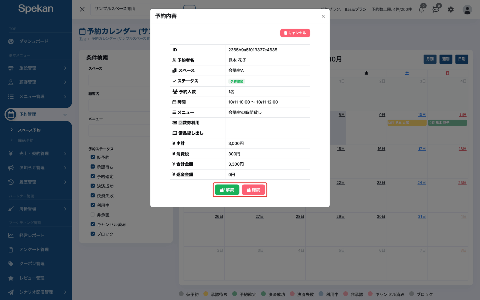 「予約内容」の下にある「解錠」「施錠」ボタン