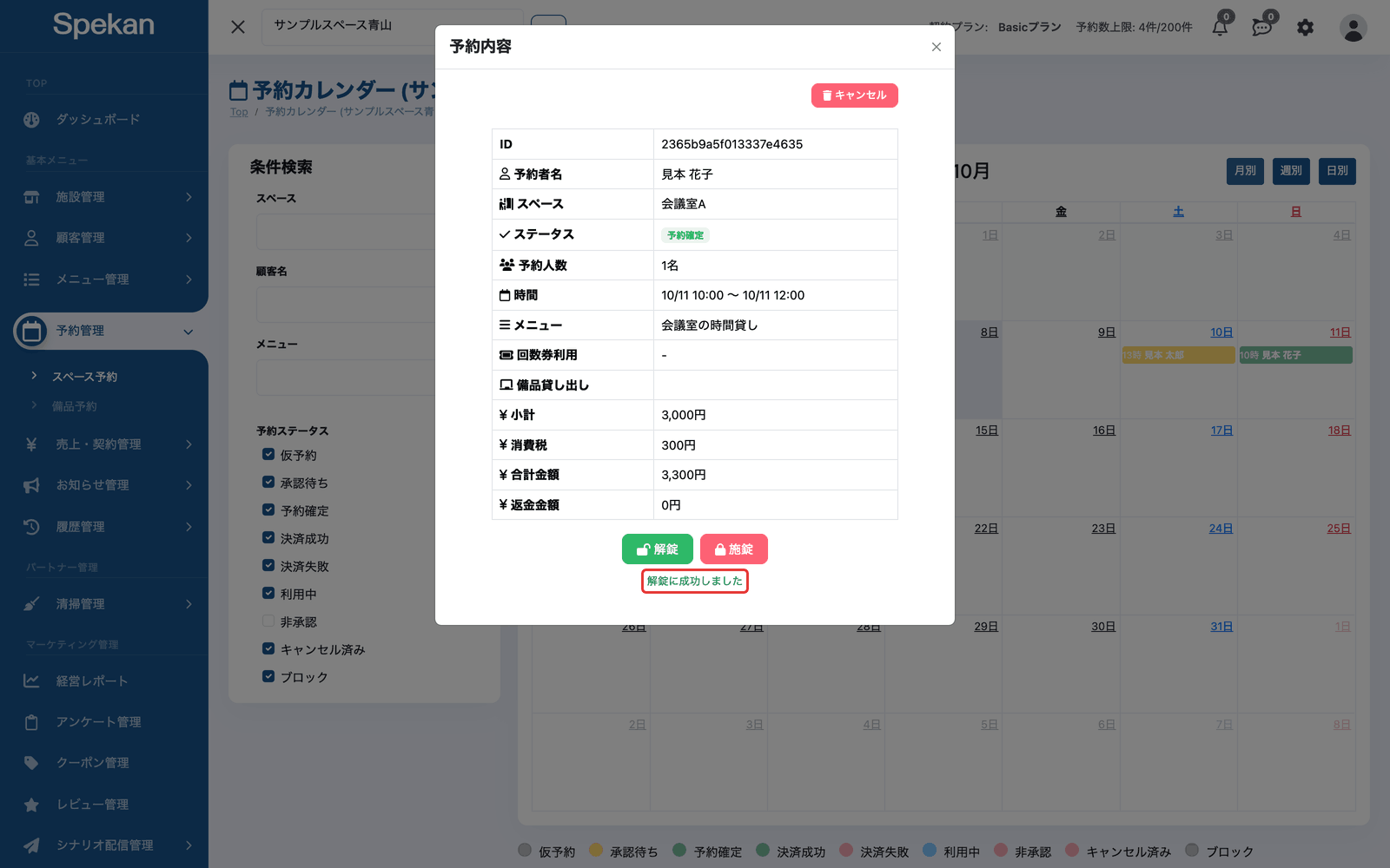 ボタンの下に表示された「解錠に成功しました」