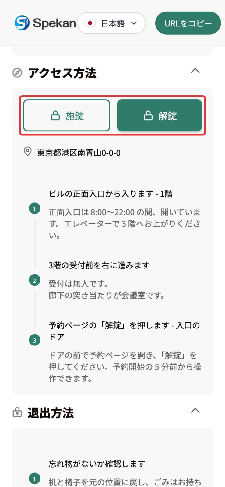 お客様の予約ページの「アクセス方法」にある「施錠」「解錠」ボタン