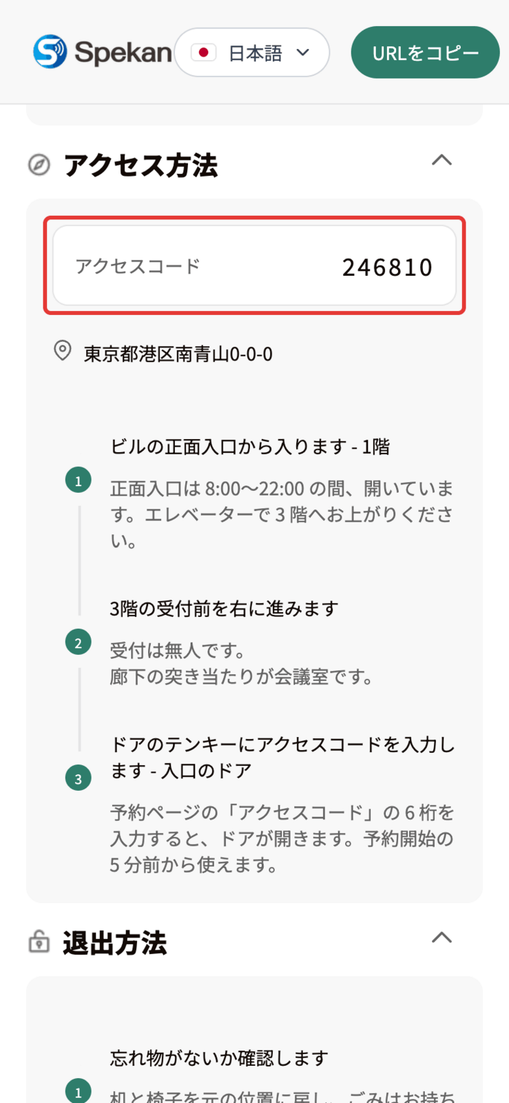 お客様の予約ページの「アクセス方法」に表示された「アクセスコード」