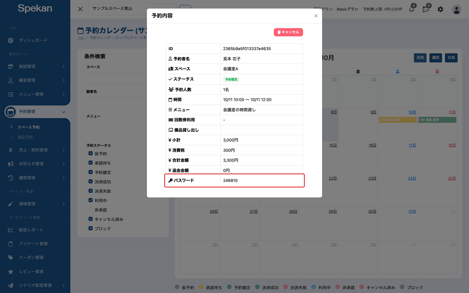 「予約内容」の「パスワード」の行